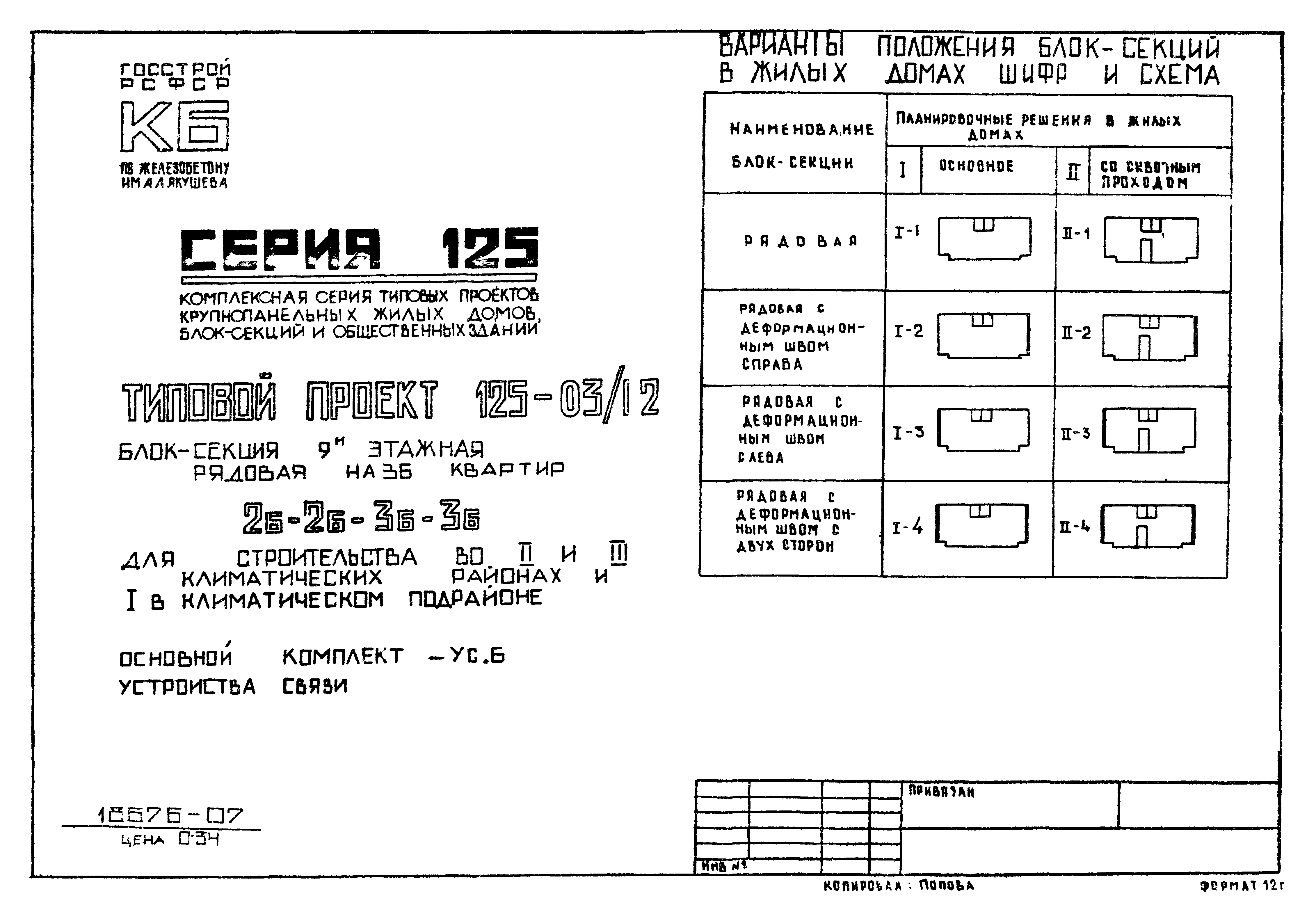 Типовой проект 125-03/1.2