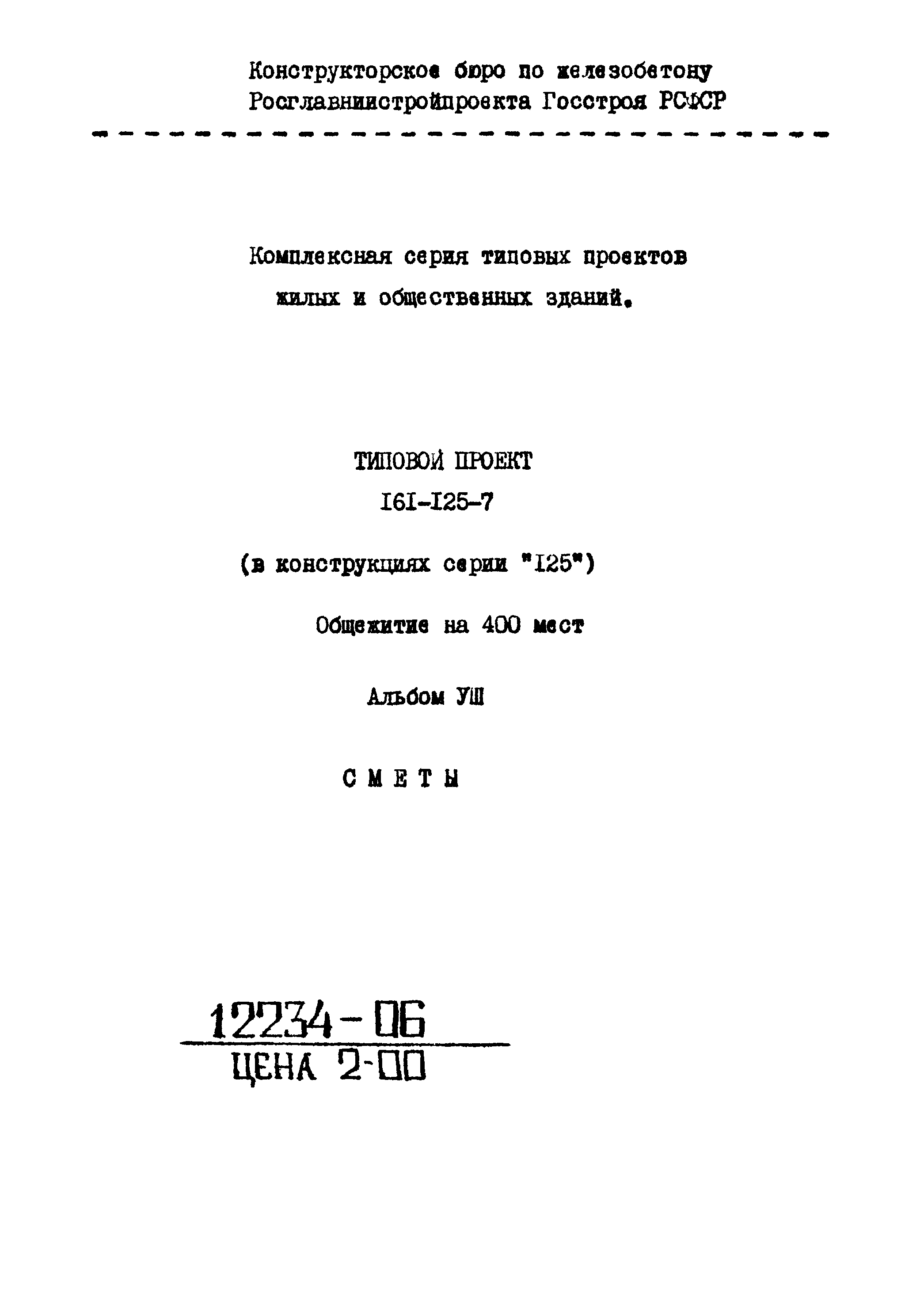 Типовой проект 161-125-7