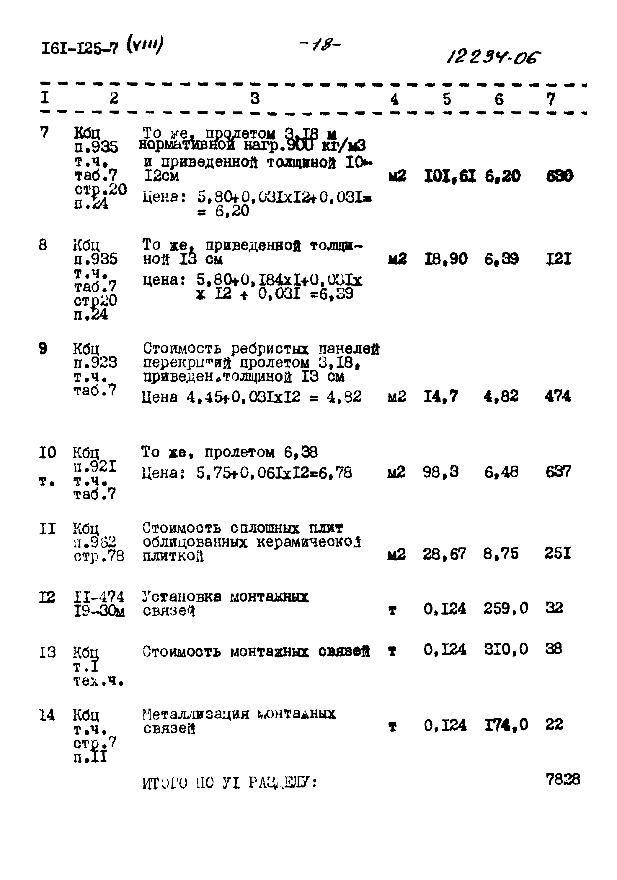 Типовой проект 161-125-7