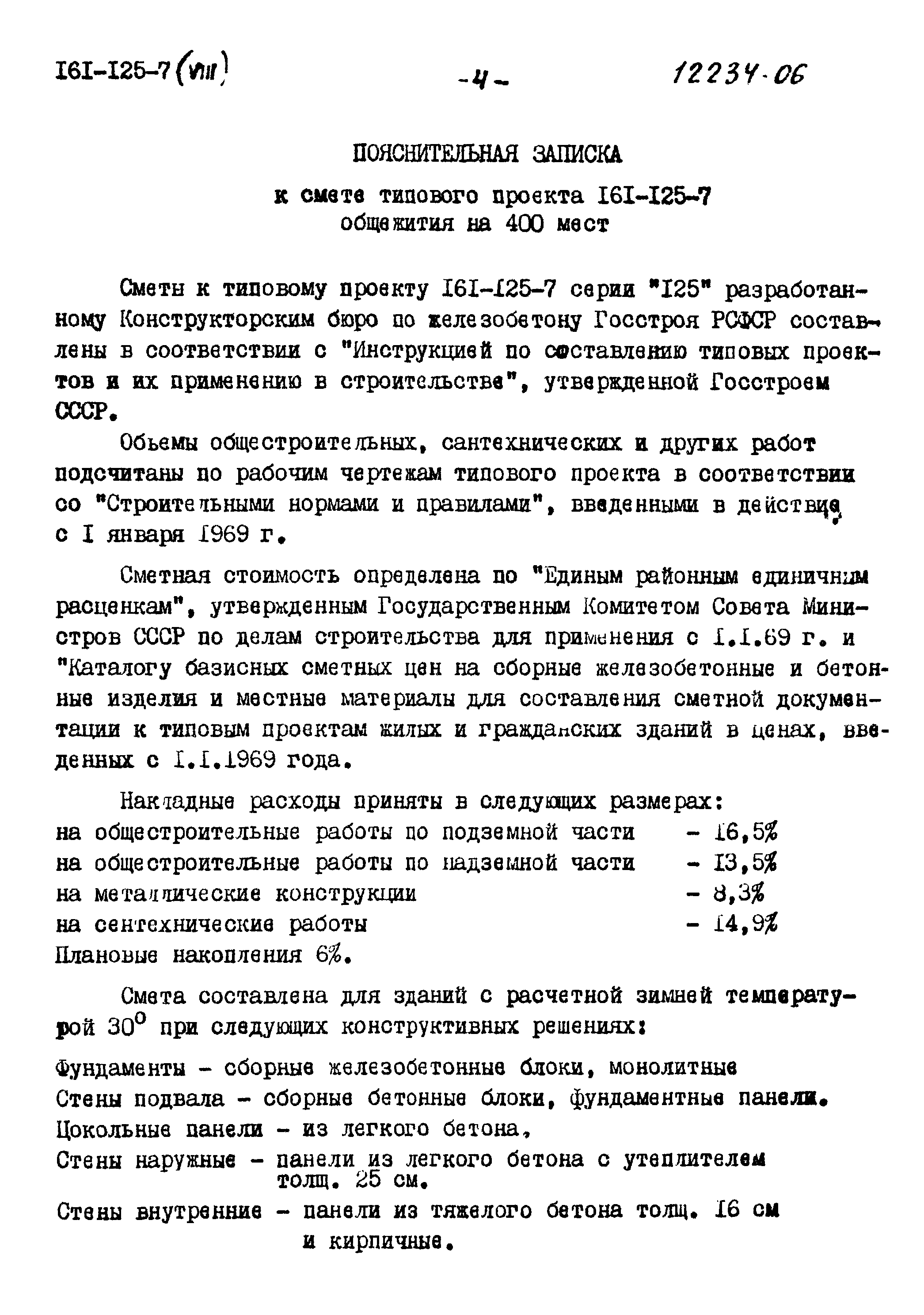 Типовой проект 161-125-7