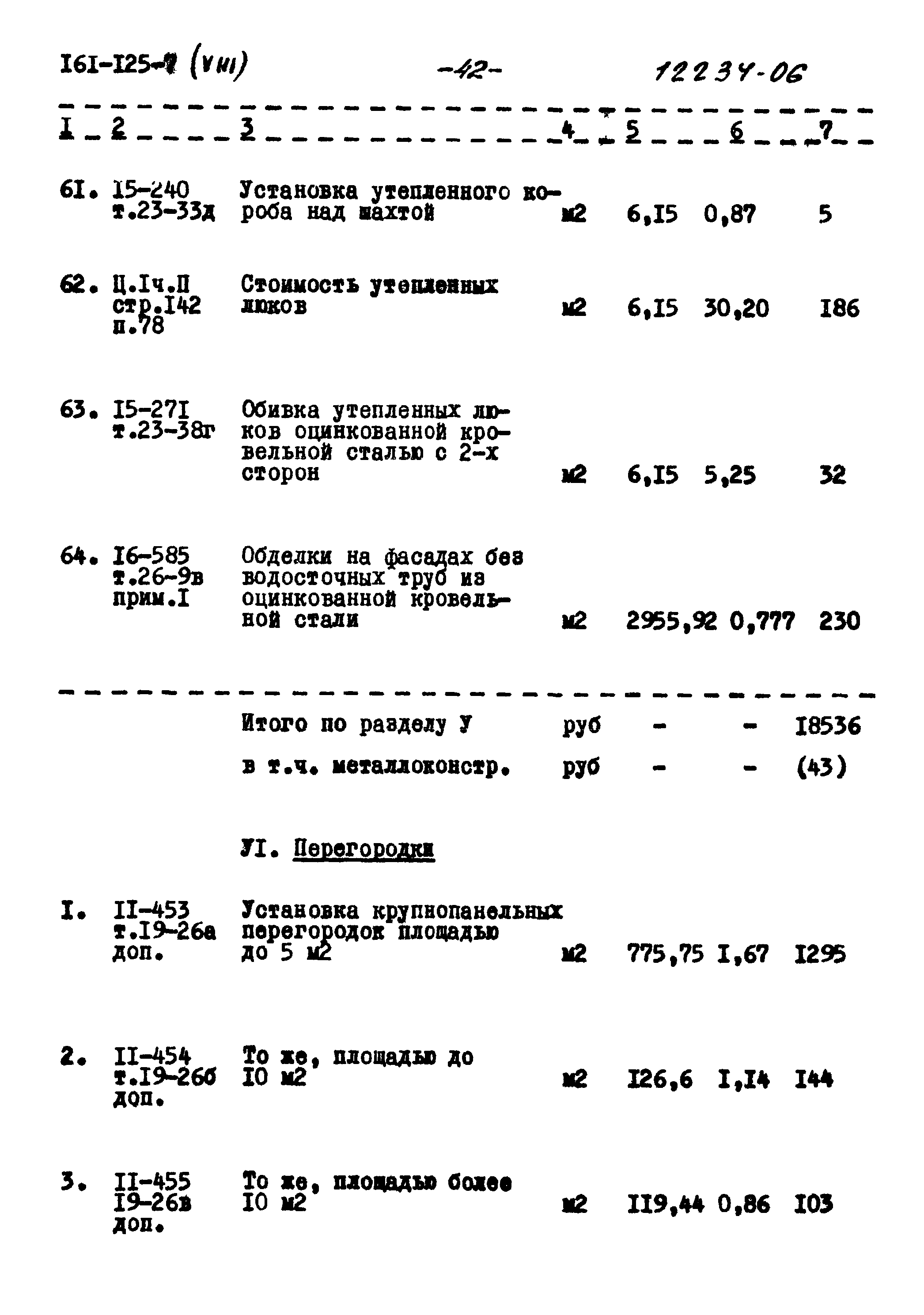 Типовой проект 161-125-7