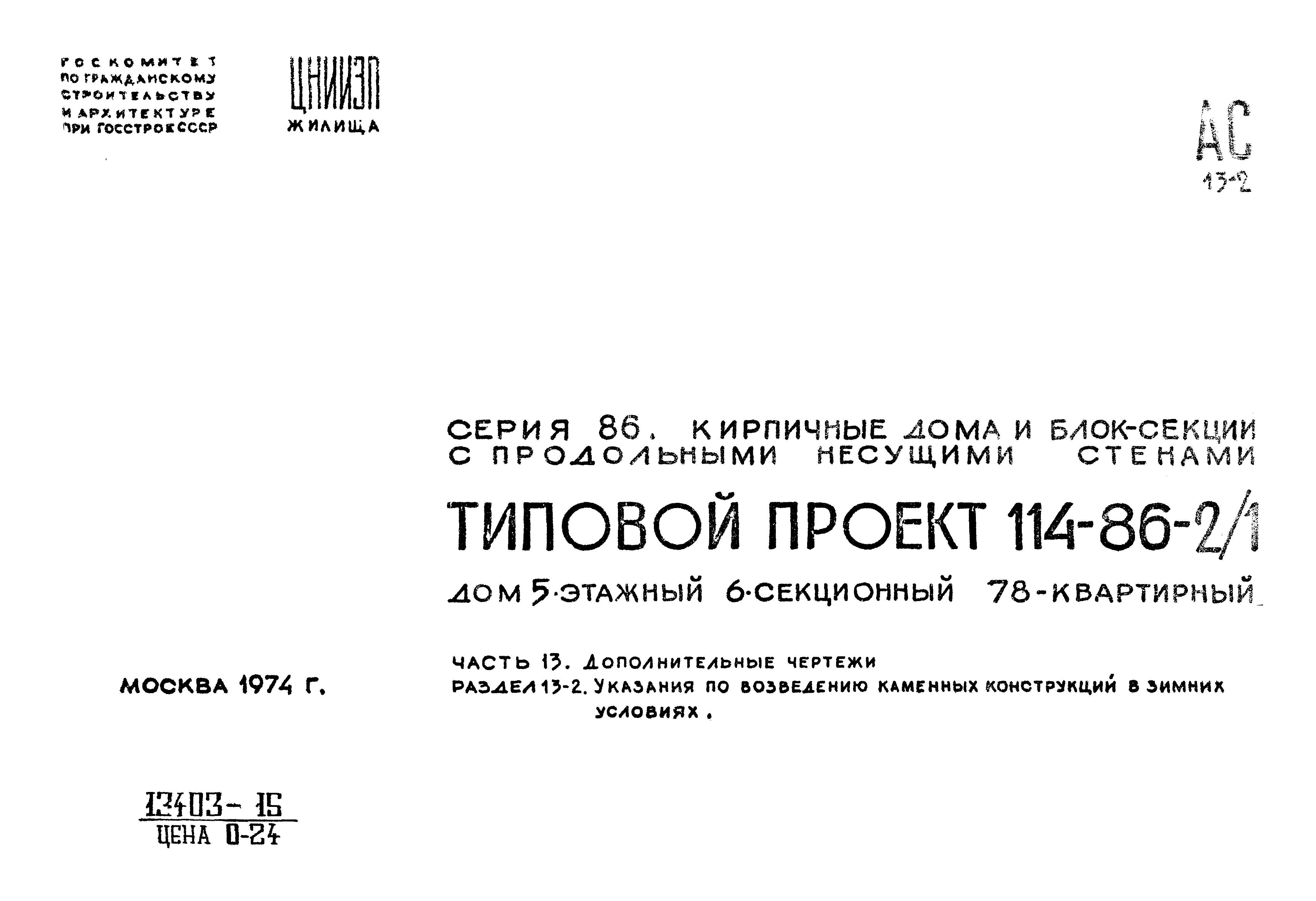 Типовой проект 114-86-2/1