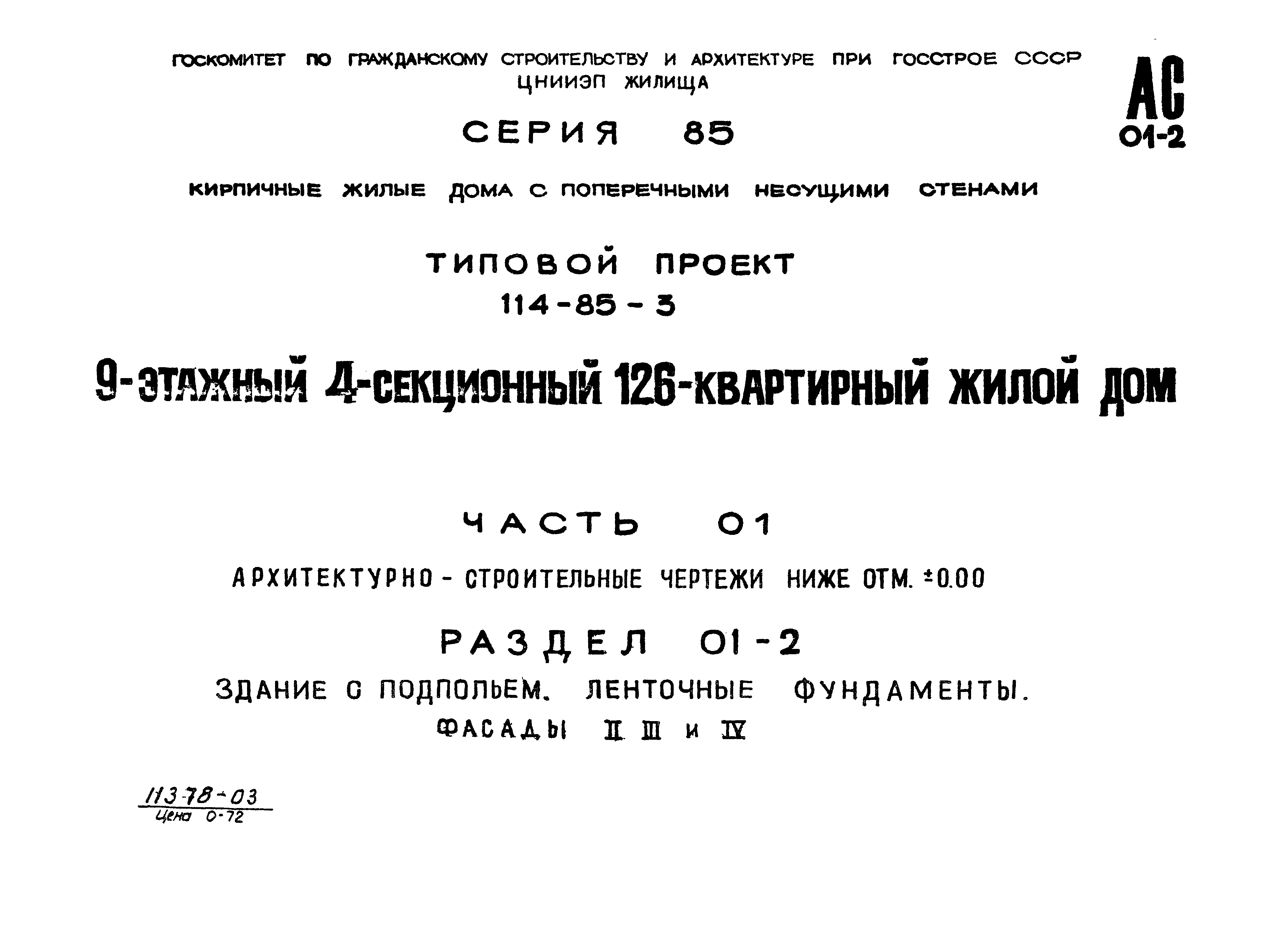 Типовой проект 114-85-3