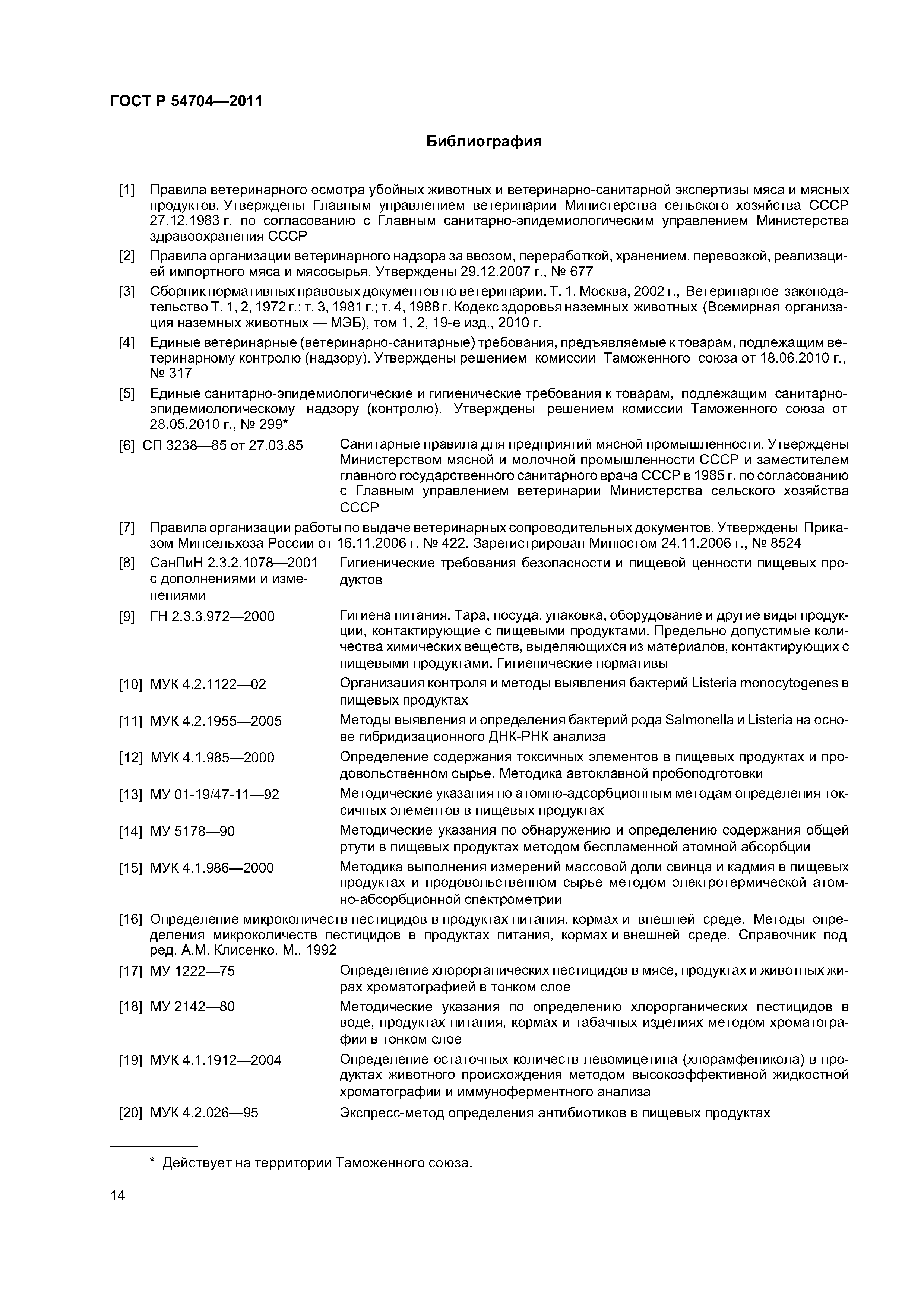 ГОСТ Р 54704-2011