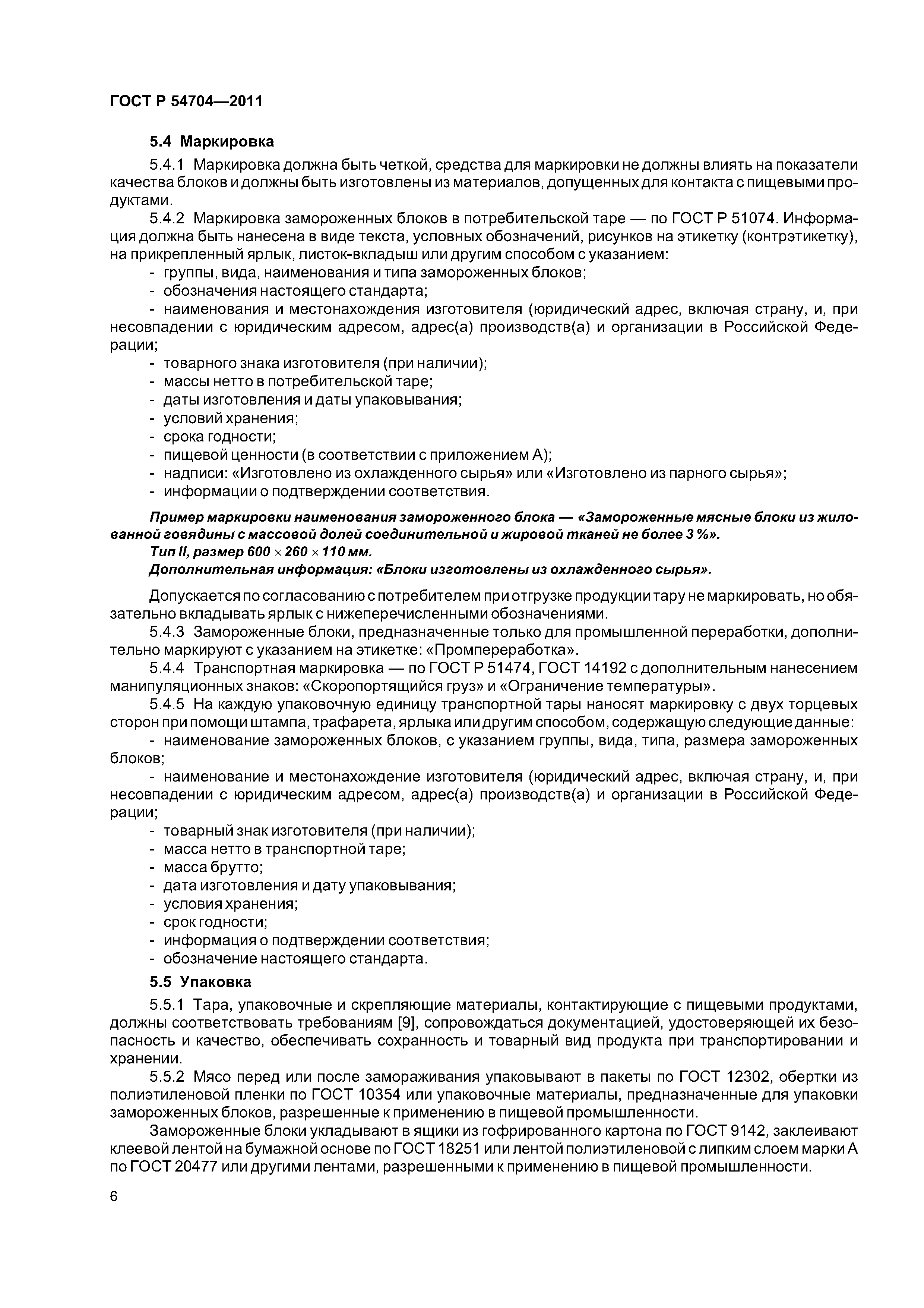 ГОСТ Р 54704-2011