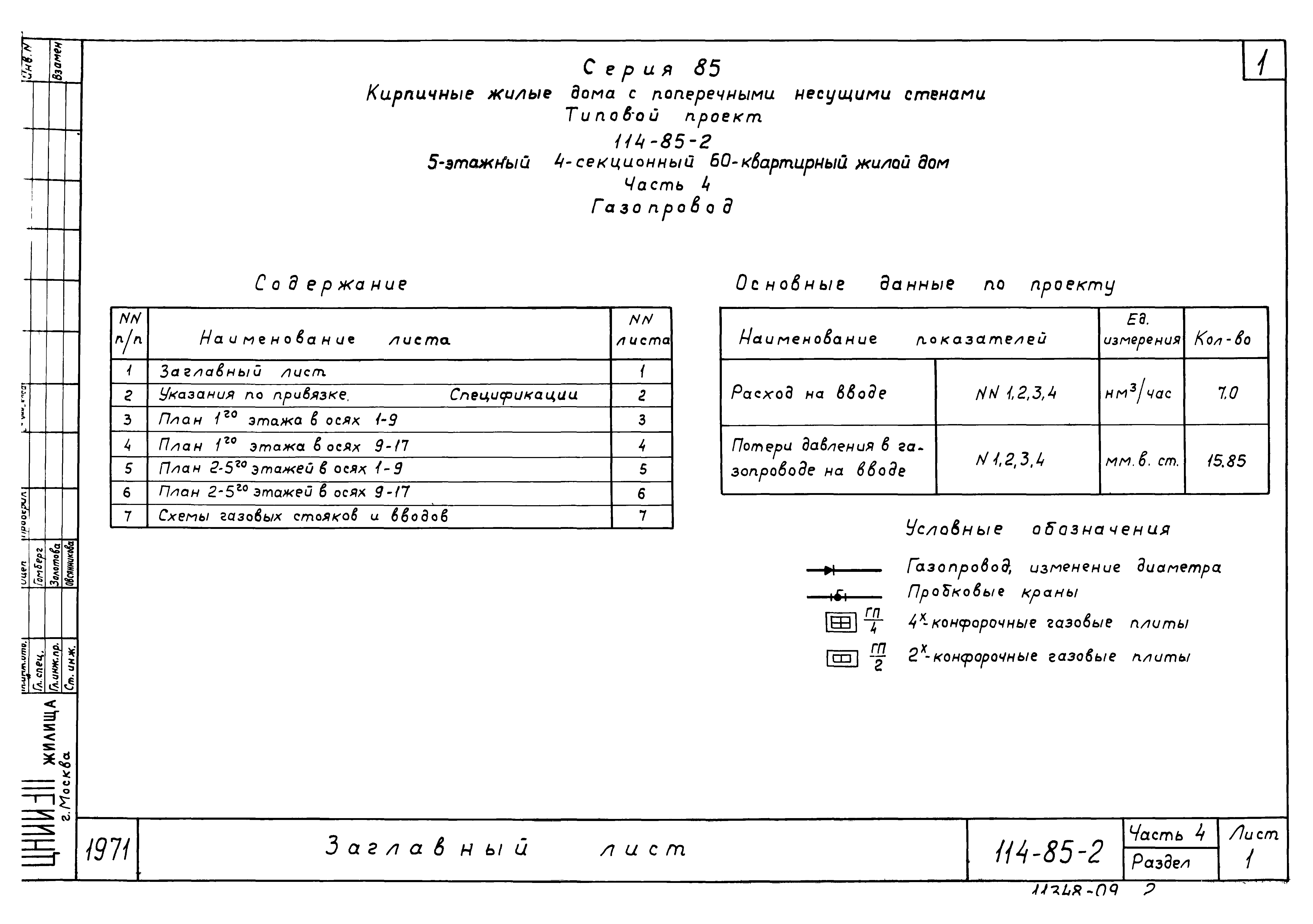 Типовой проект 114-85-2