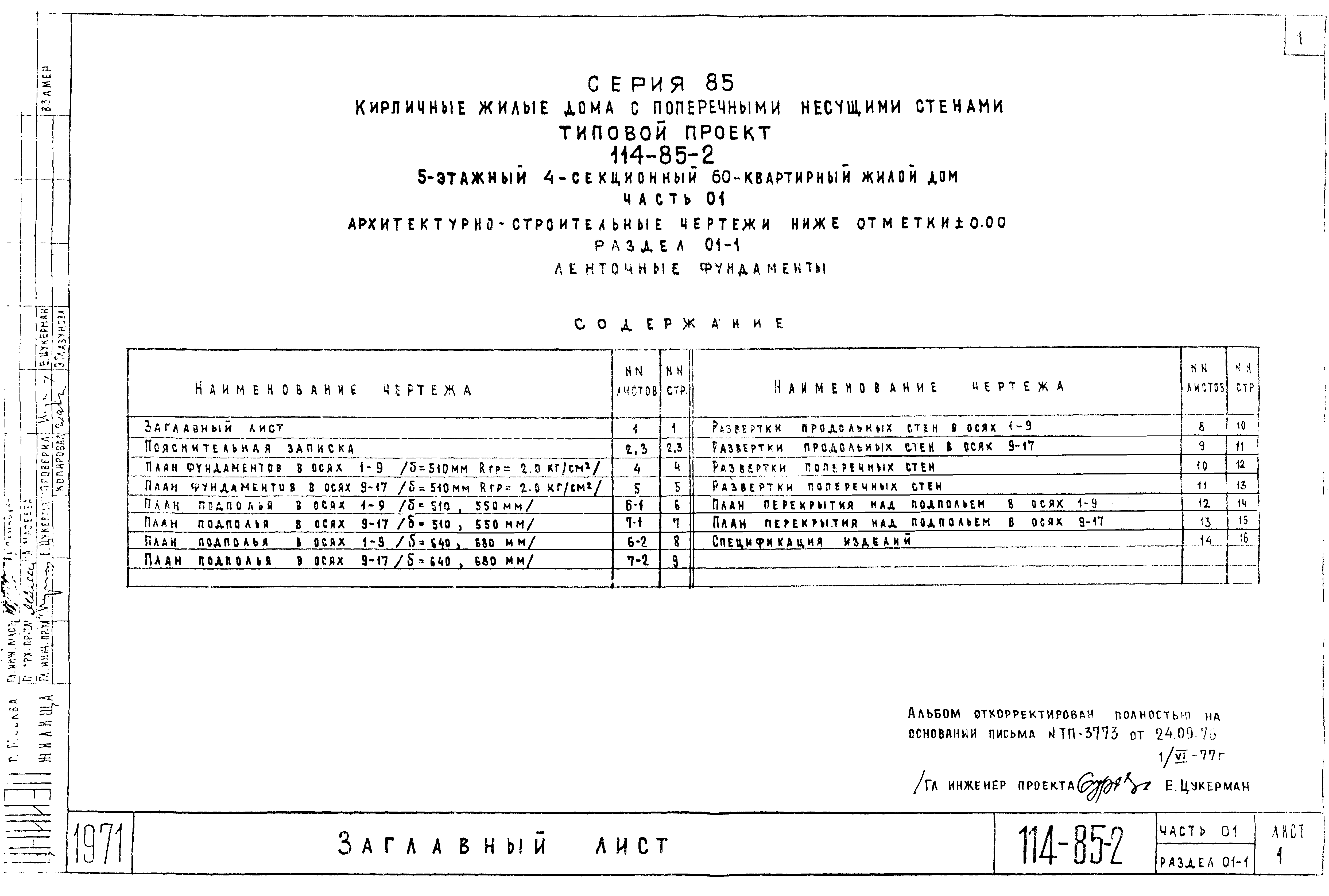 Типовой проект 114-85-2