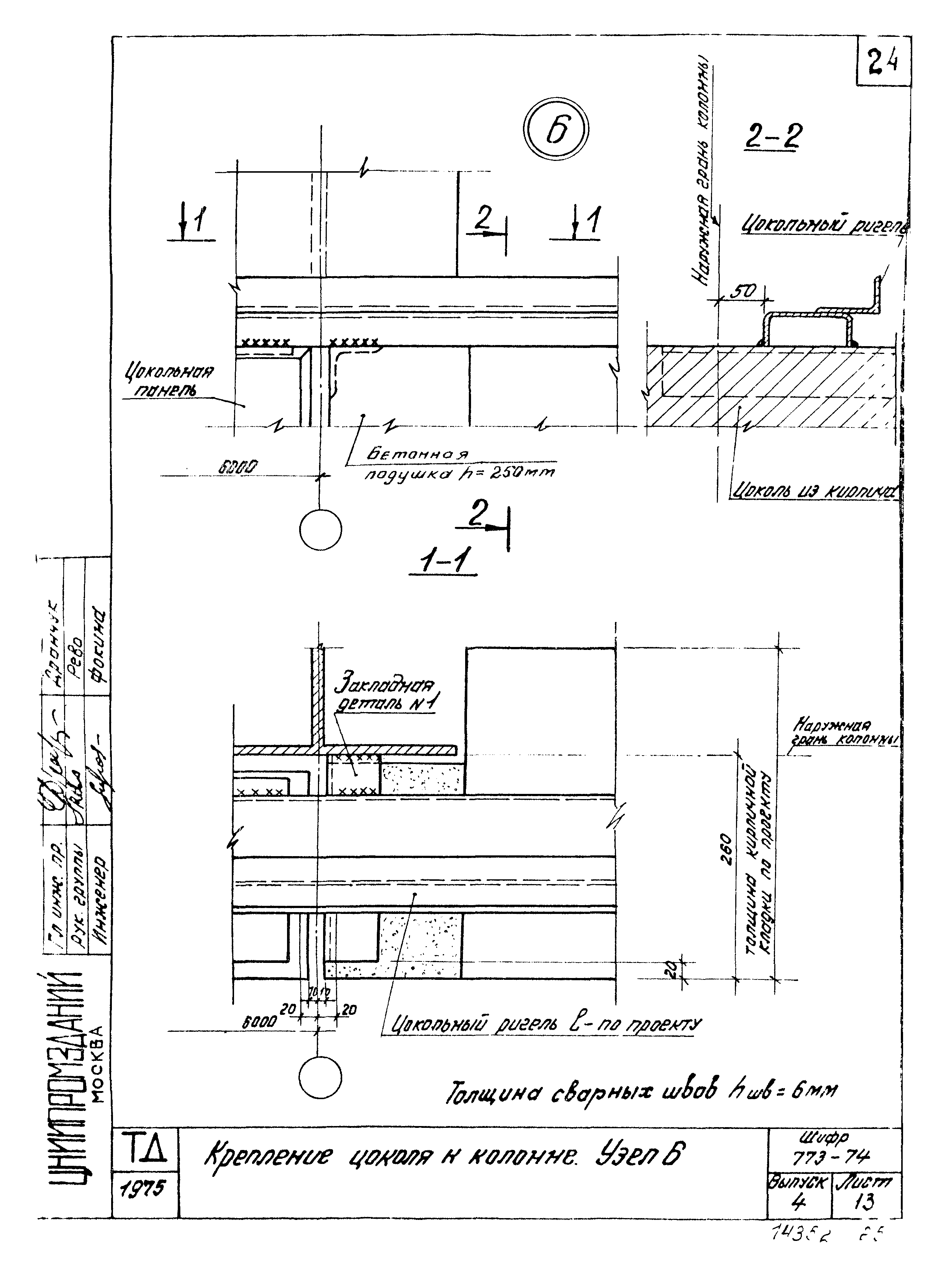 Шифр 773-74