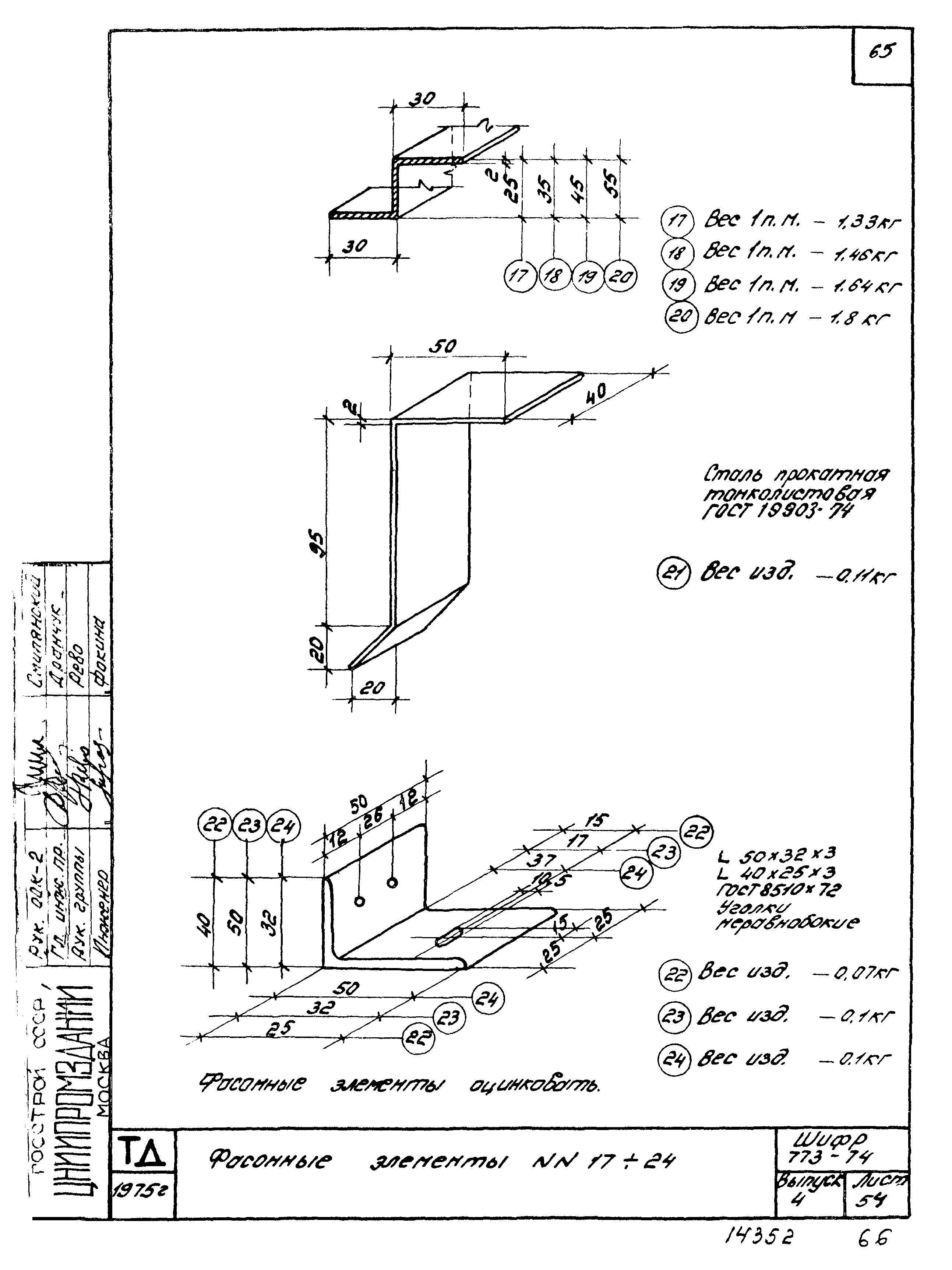 Шифр 773-74