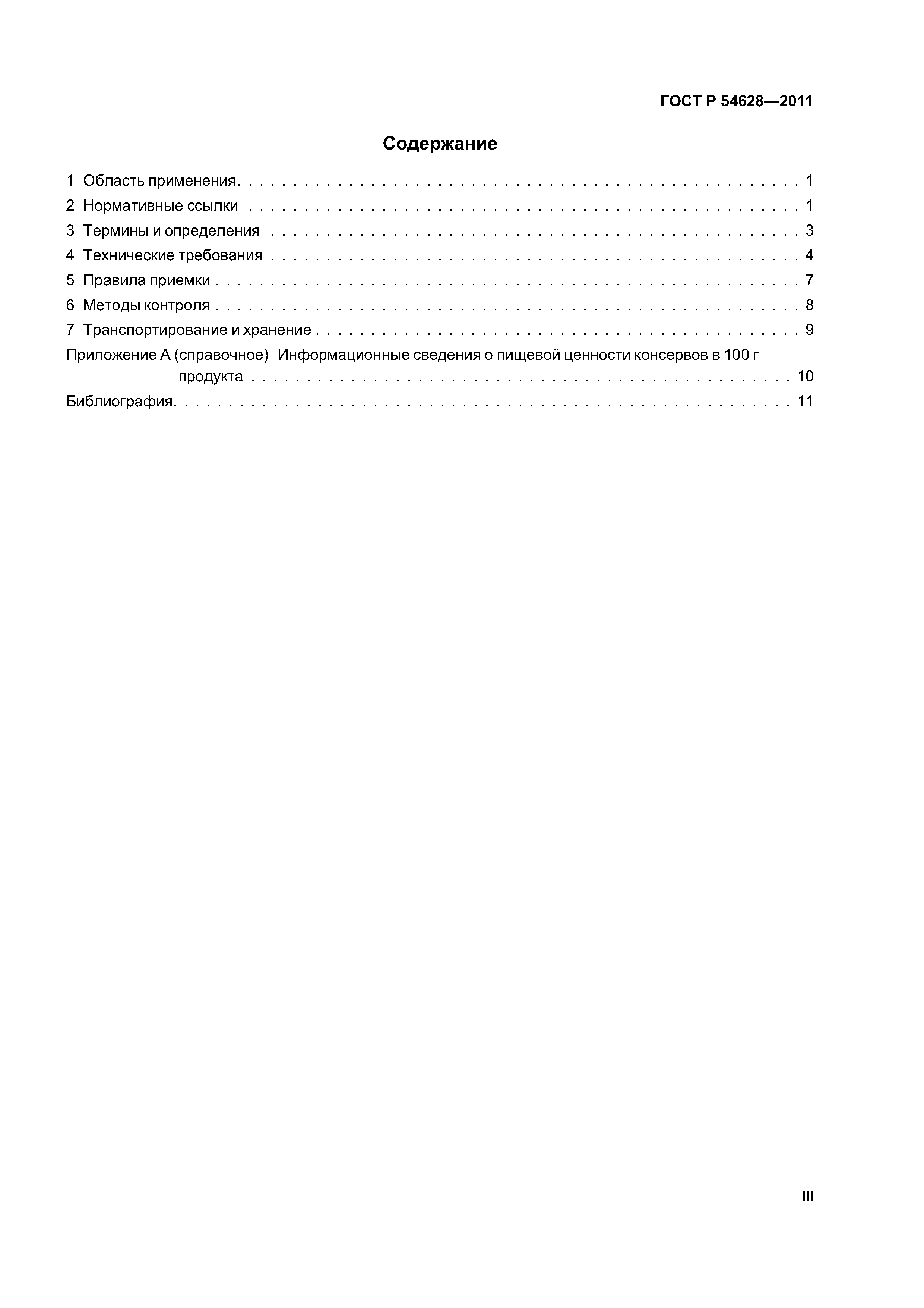 ГОСТ Р 54628-2011