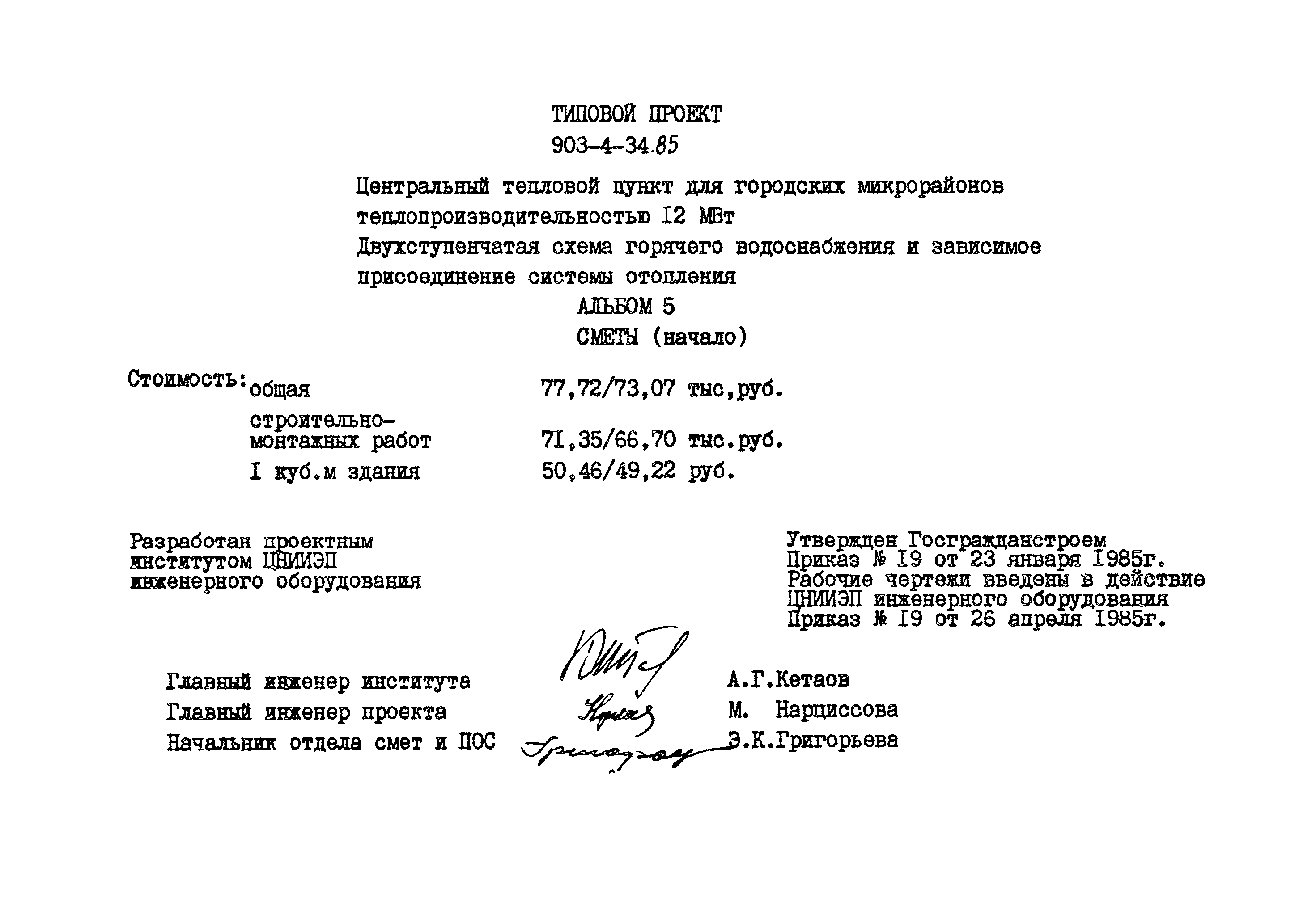 Типовой проект 903-4-34.85