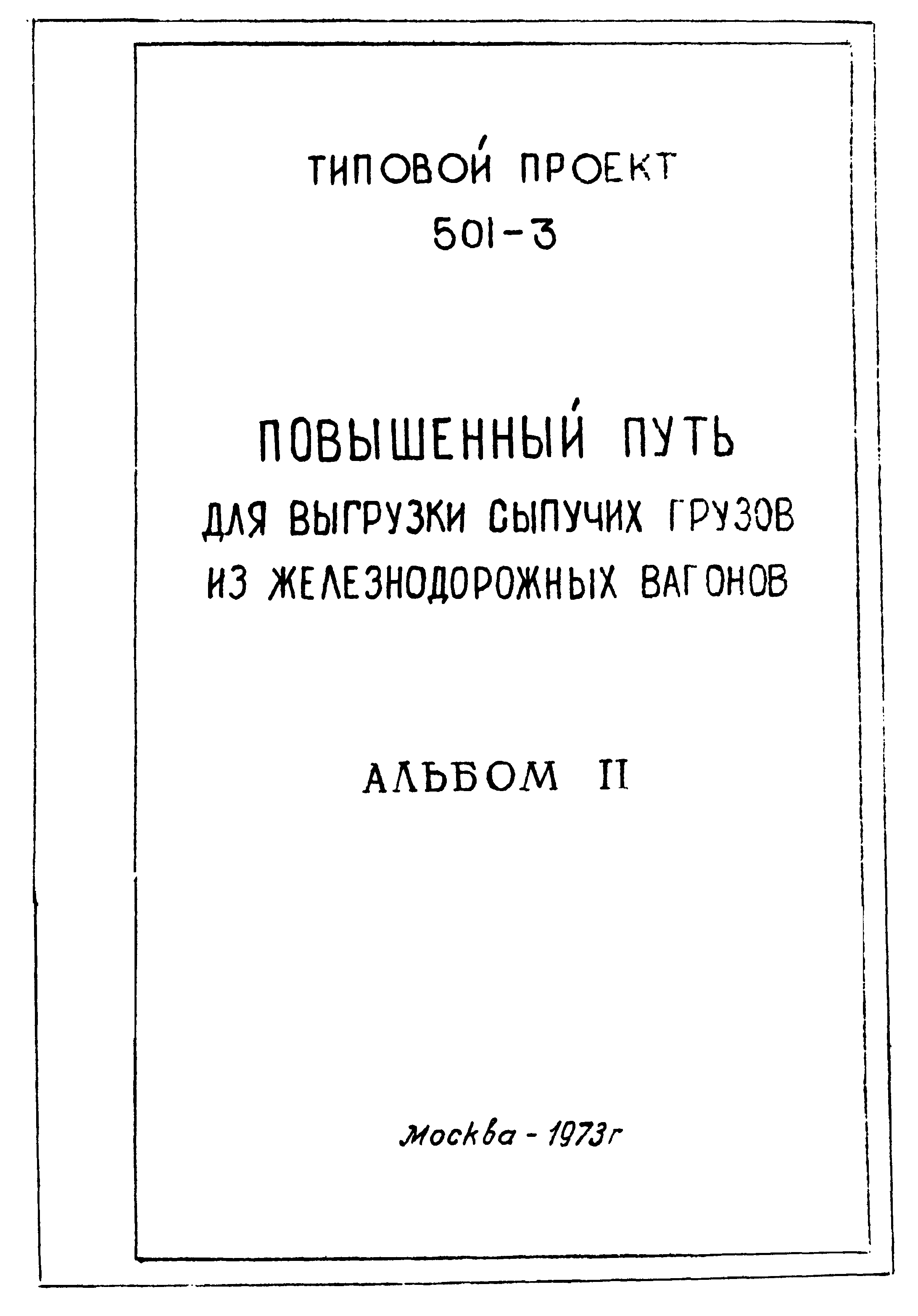 Типовой проект 501-3