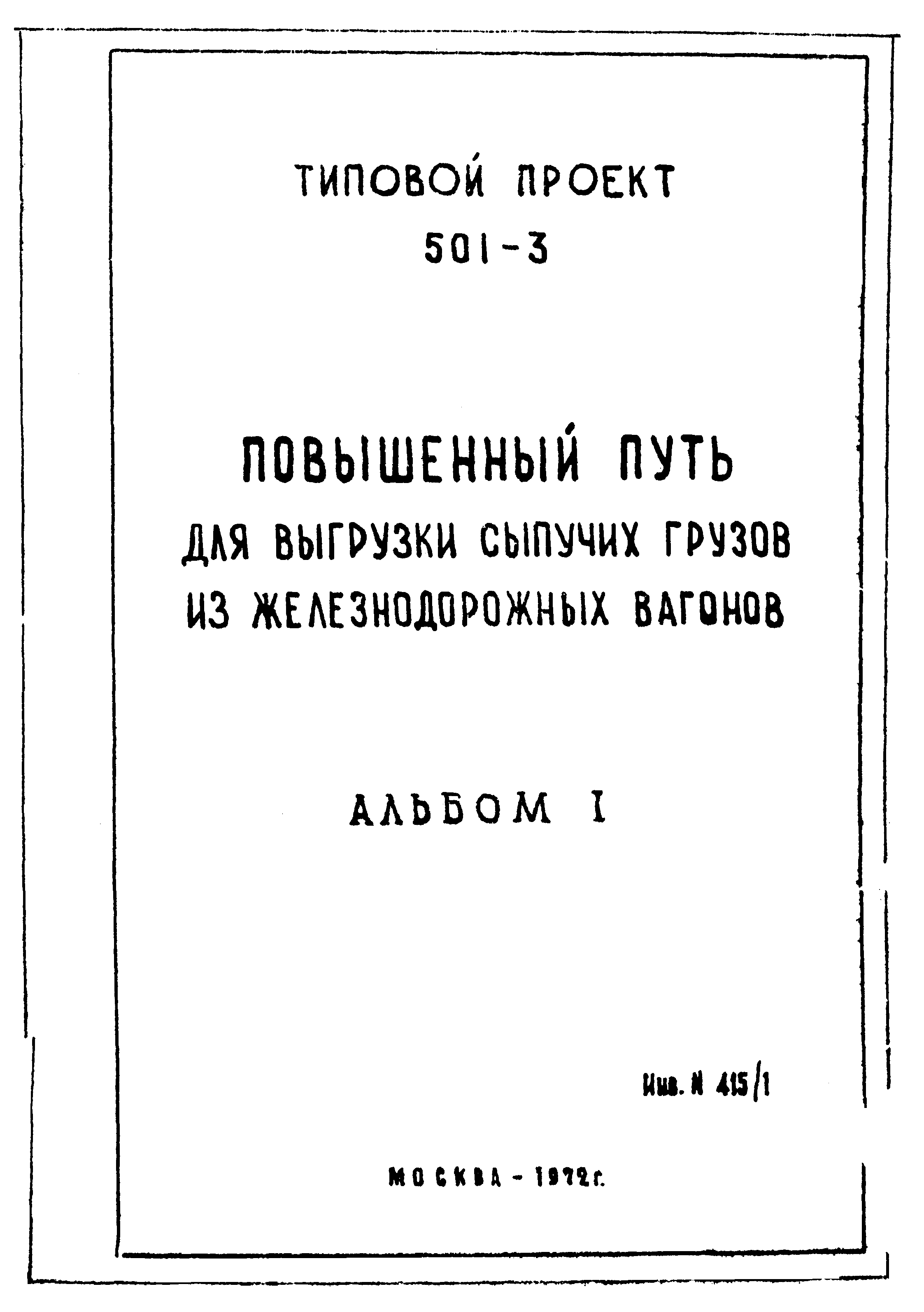 Типовой проект 501-3