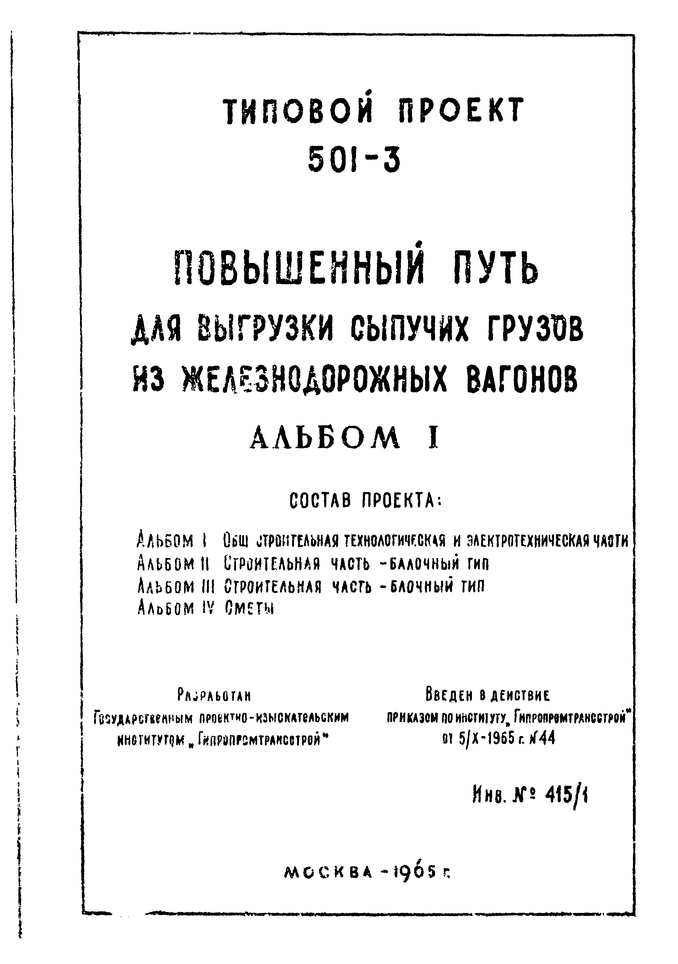 Типовой проект 501-3