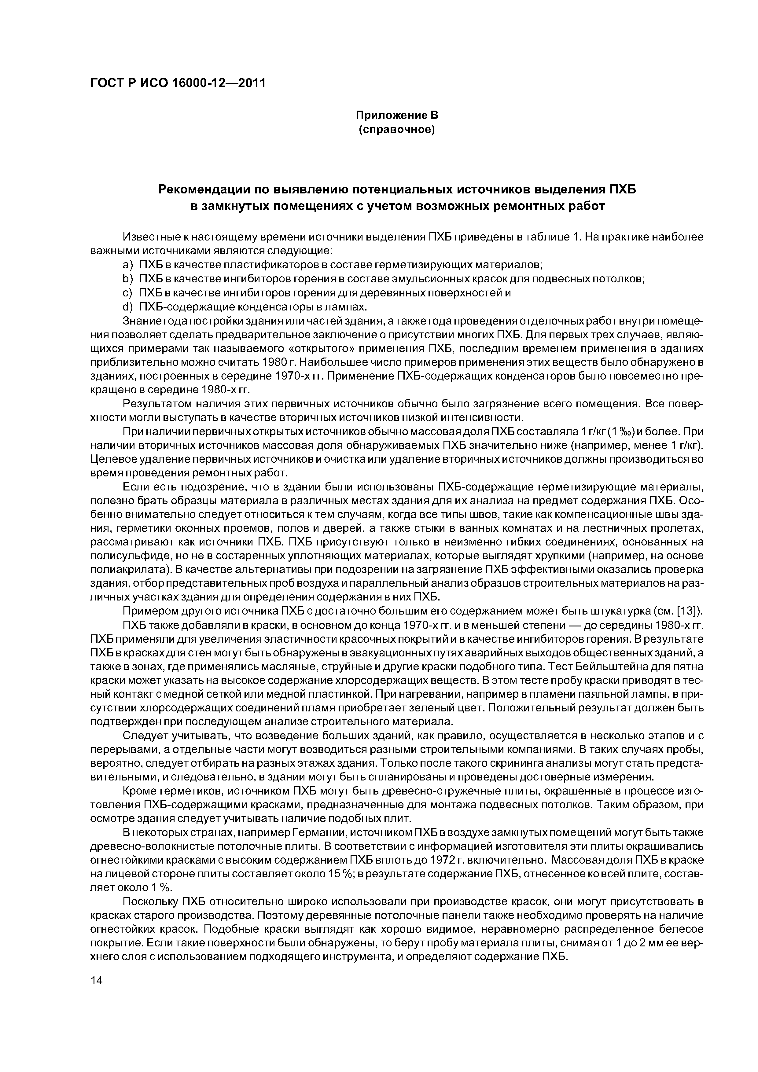 ГОСТ Р ИСО 16000-12-2011