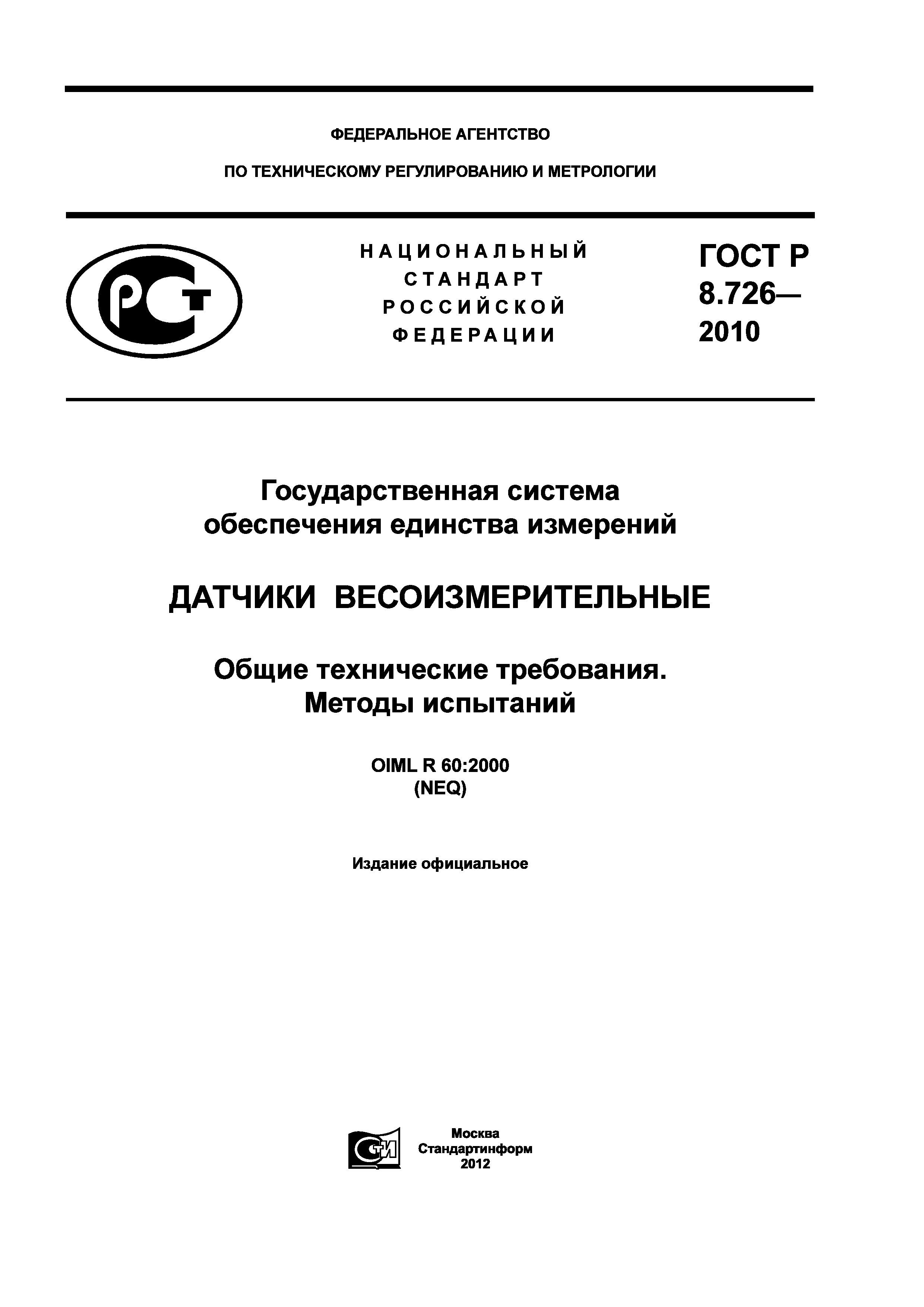 ГОСТ Р 8.726-2010