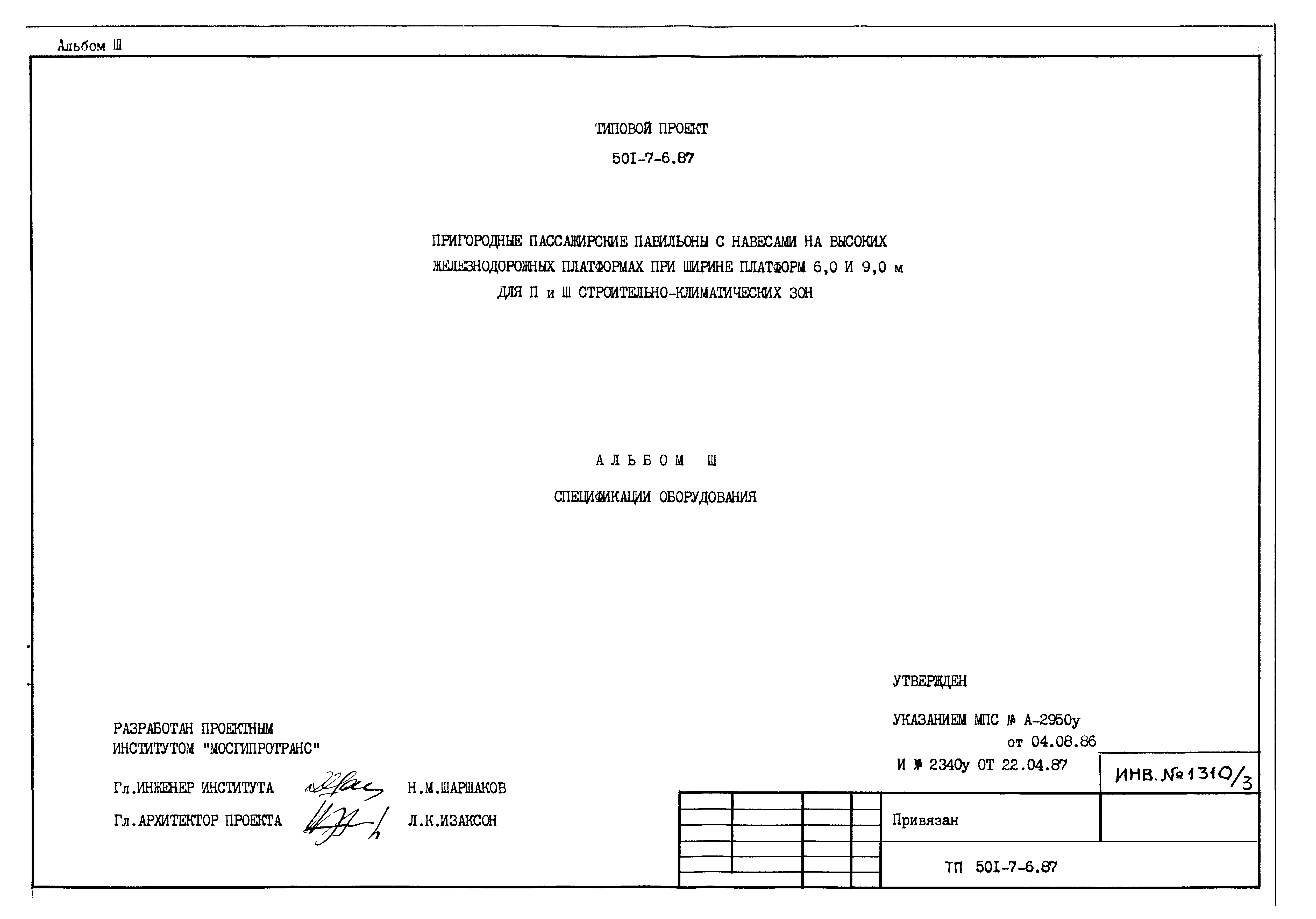 Типовой проект 501-7-6.87