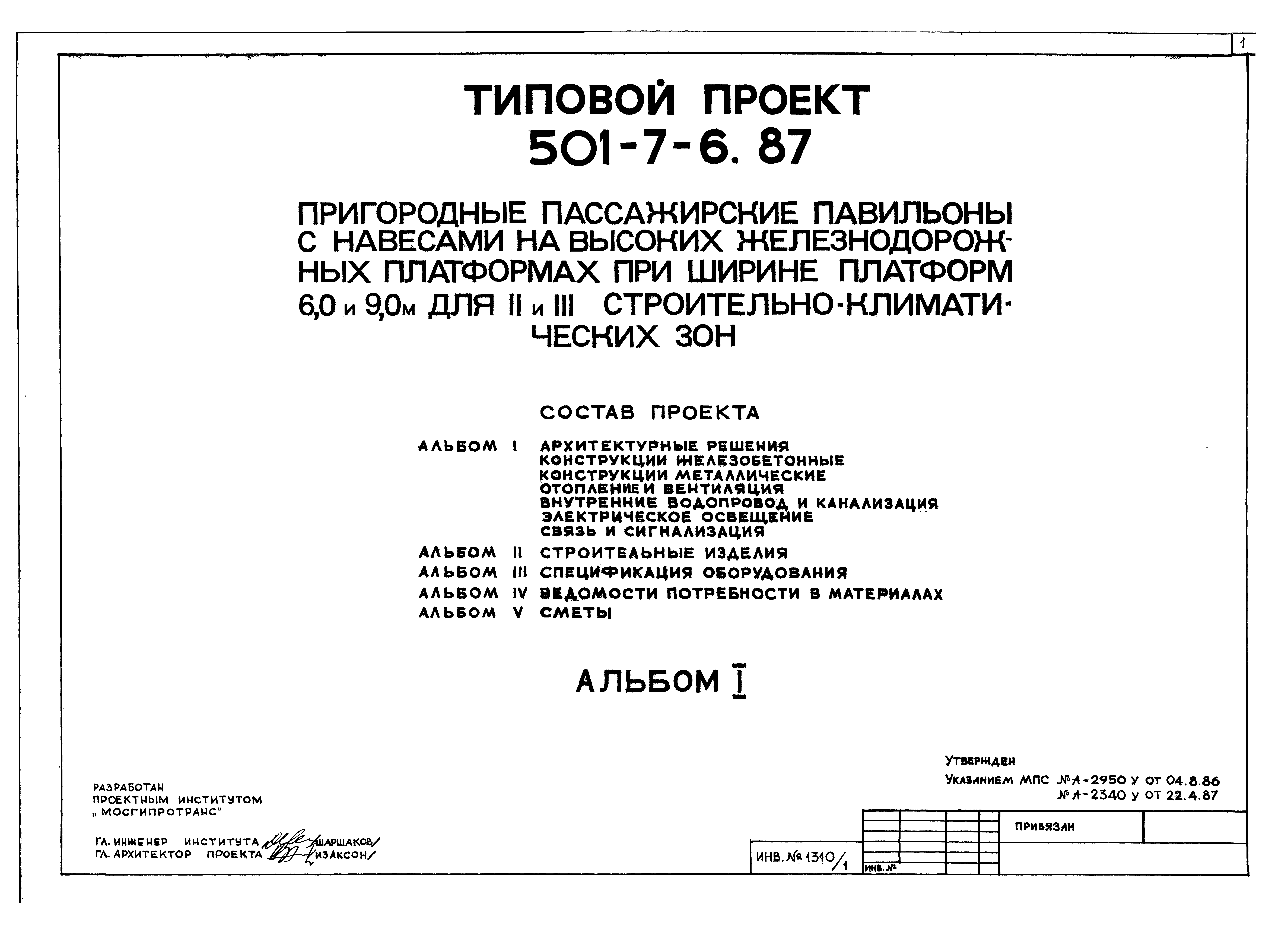 Типовой проект 501-7-6.87