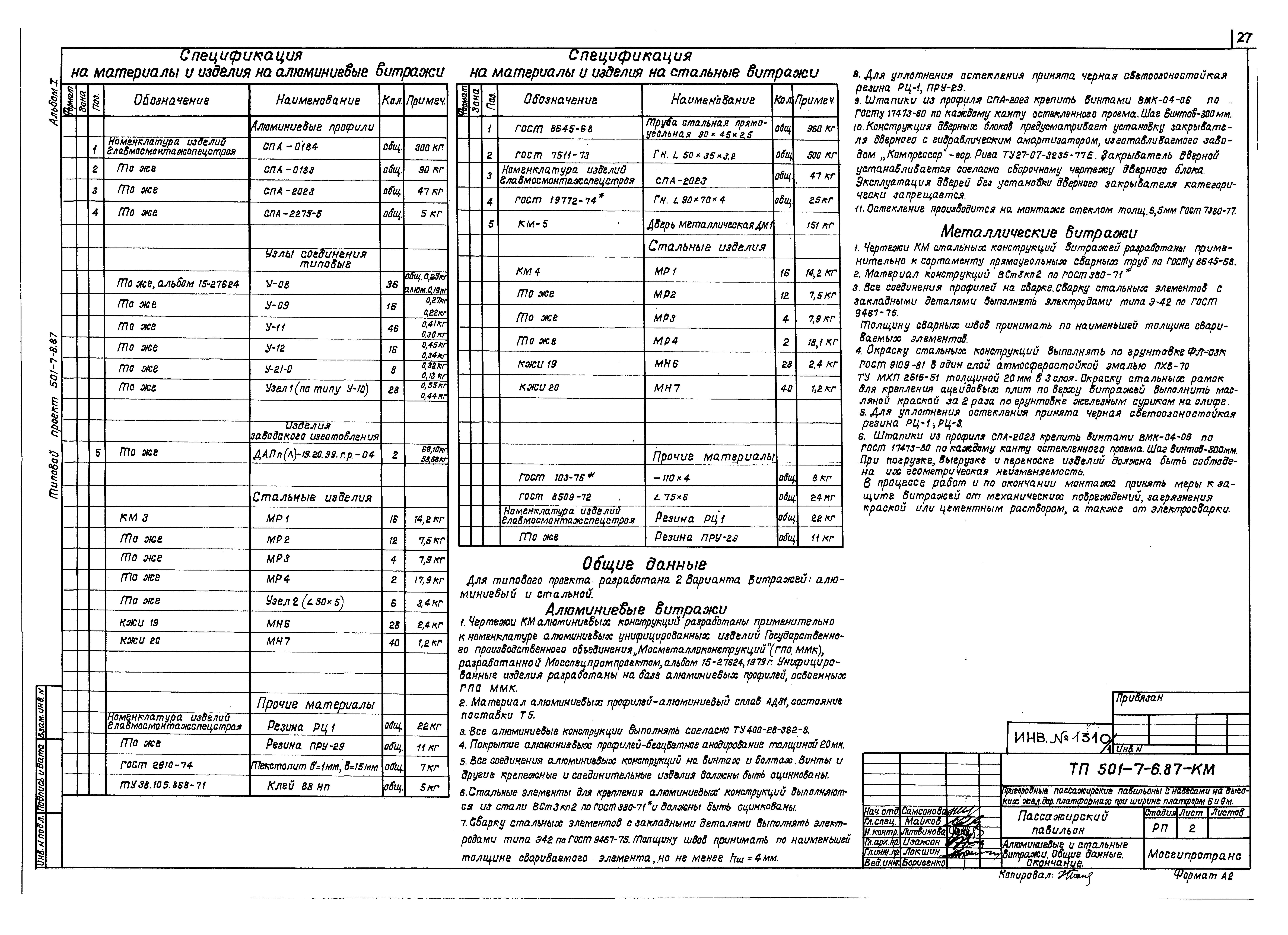 Типовой проект 501-7-6.87