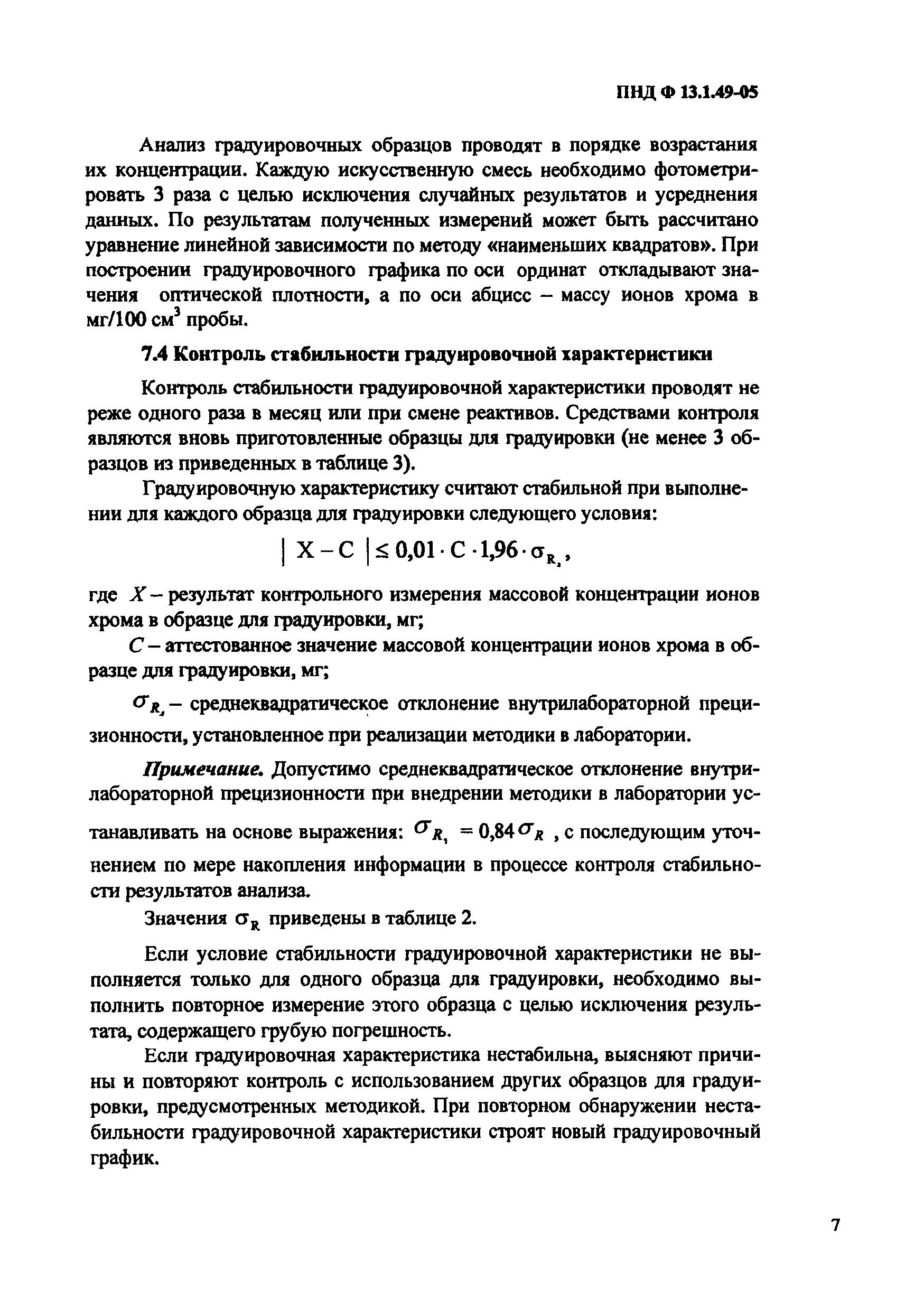 ПНД Ф 13.1.49-05