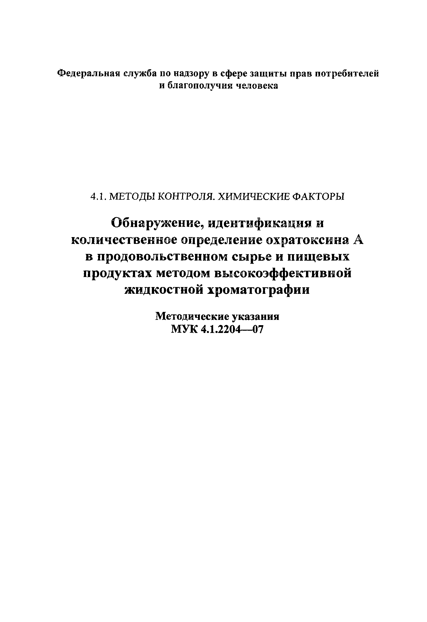 МУК 4.1.2204-07