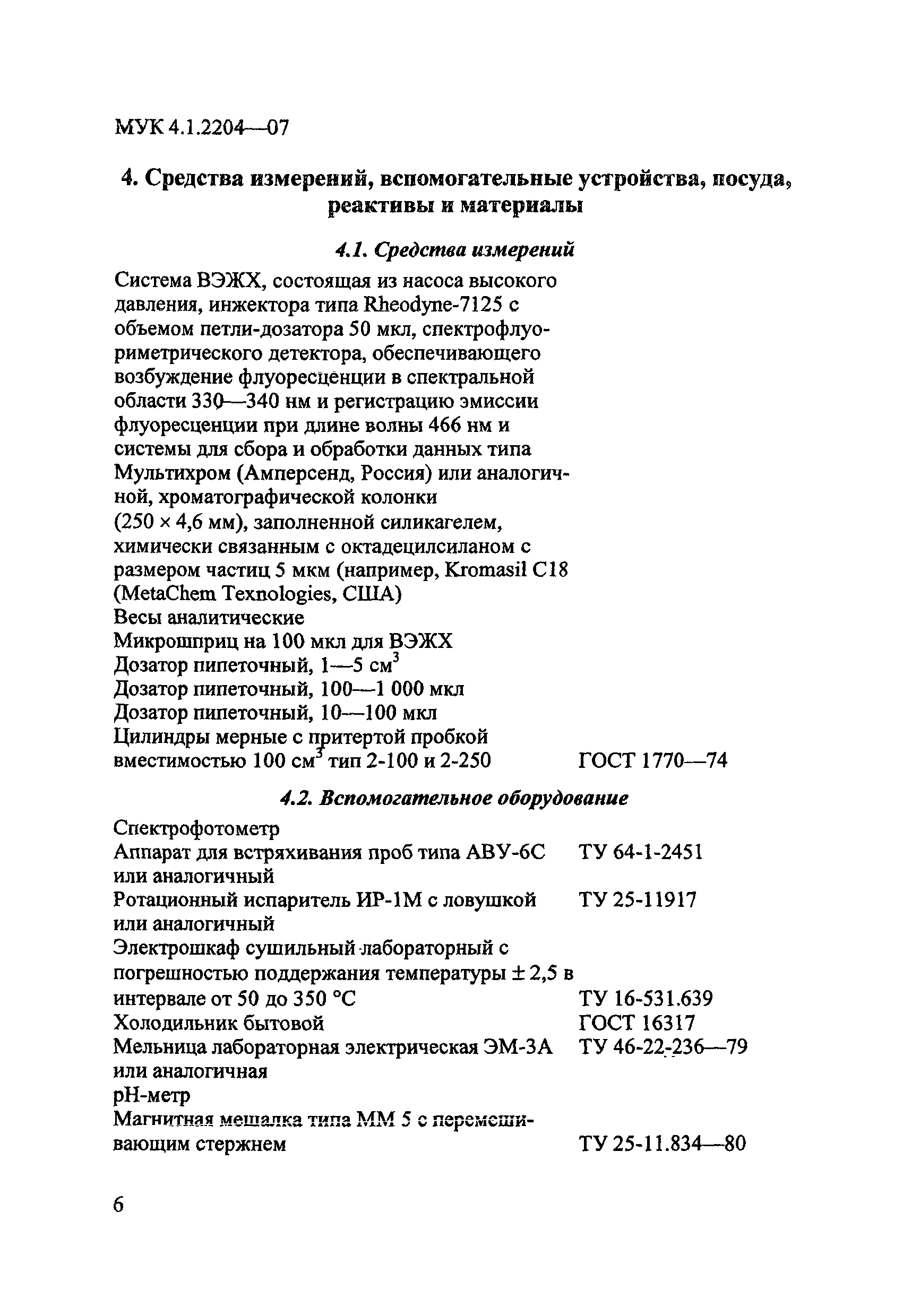 МУК 4.1.2204-07