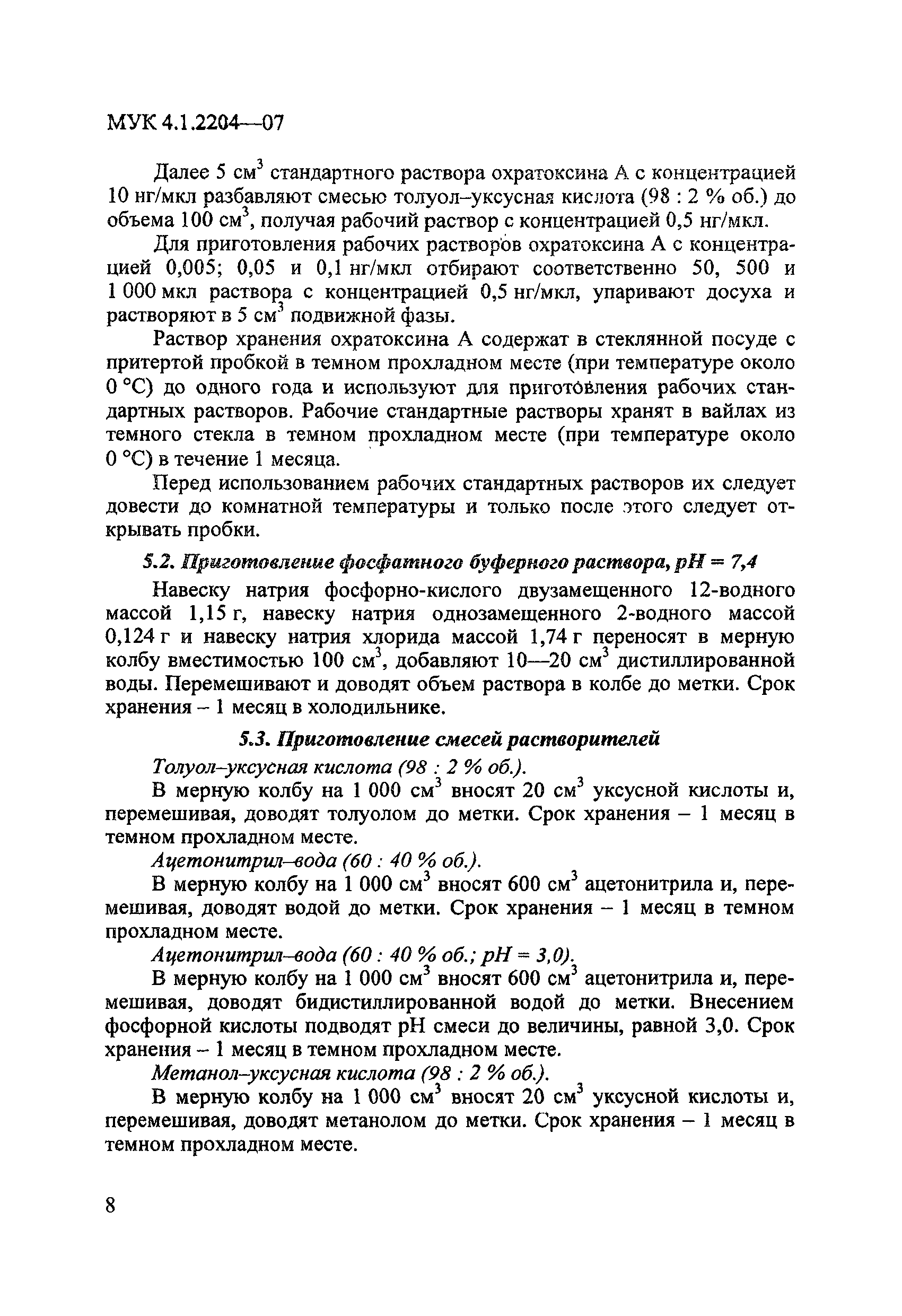 МУК 4.1.2204-07