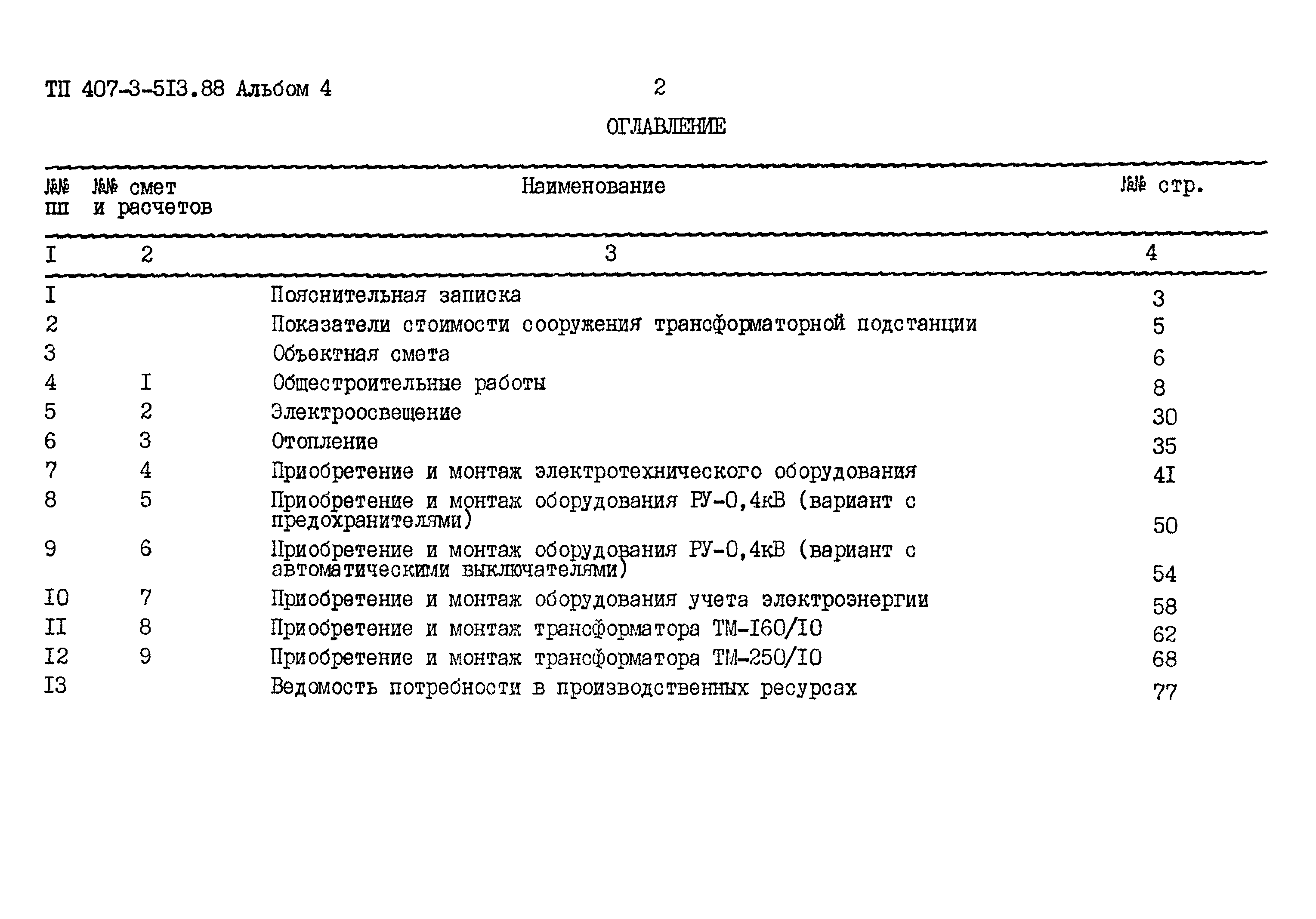 Типовой проект 407-3-513.88