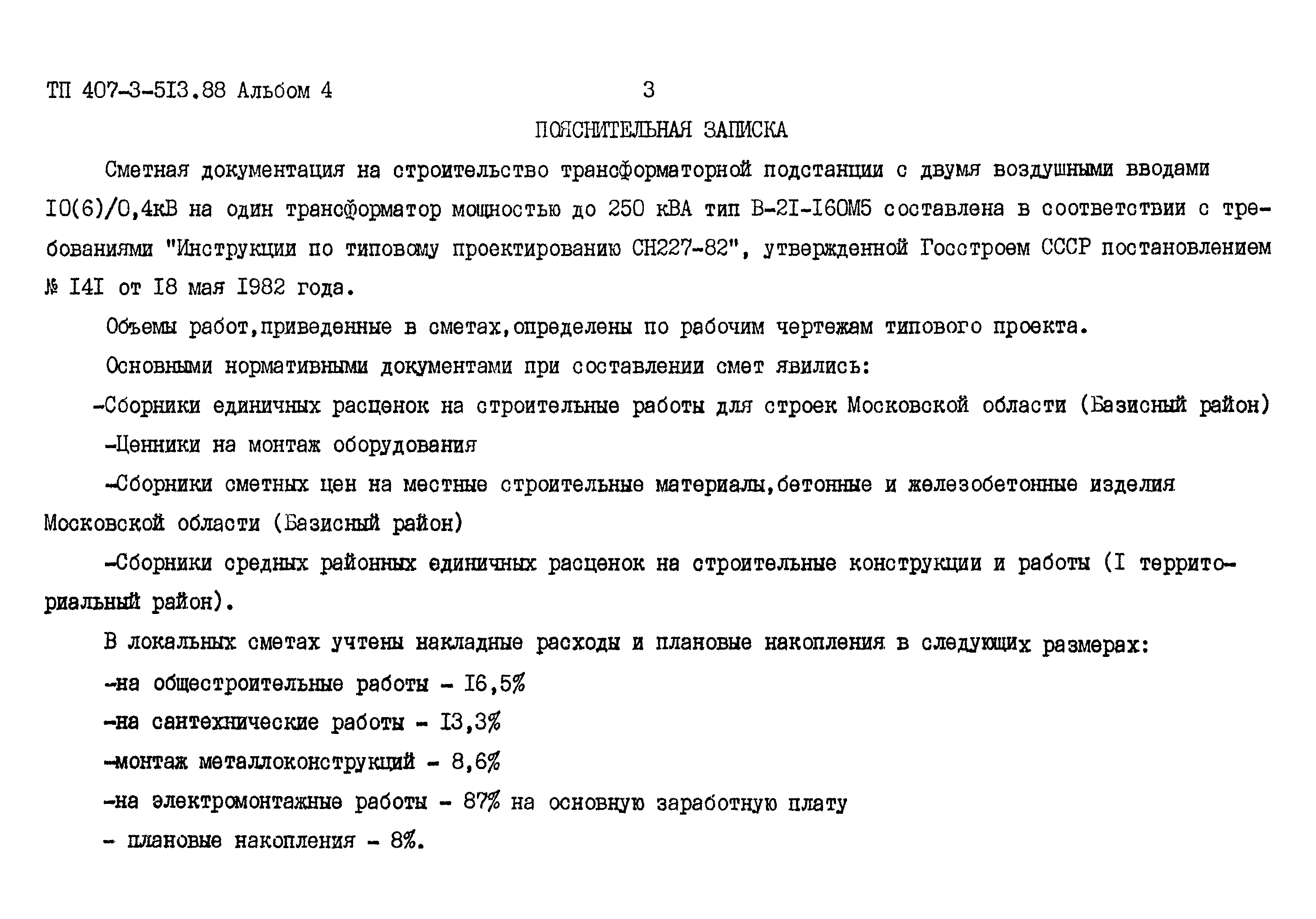 Типовой проект 407-3-513.88
