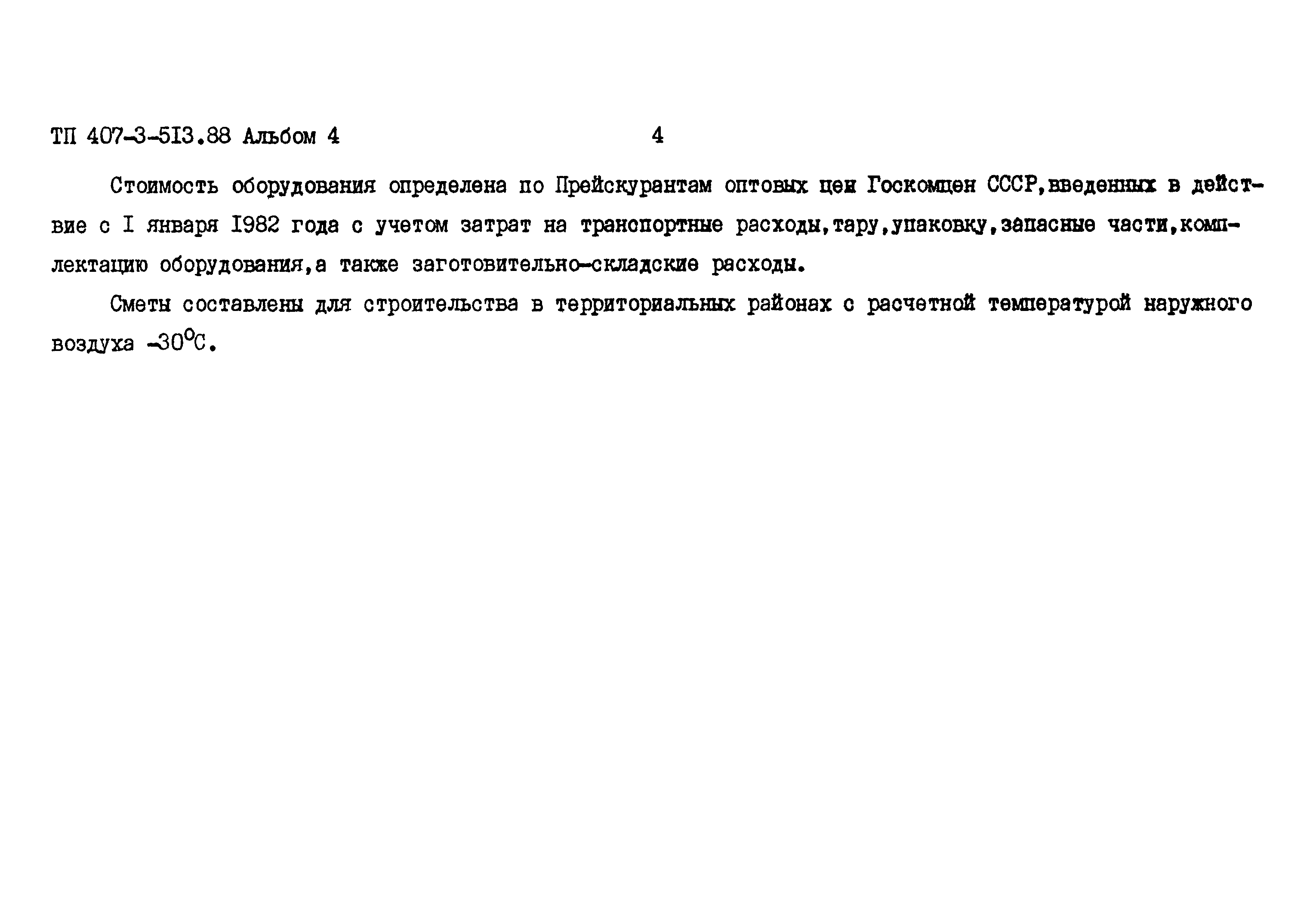 Типовой проект 407-3-513.88
