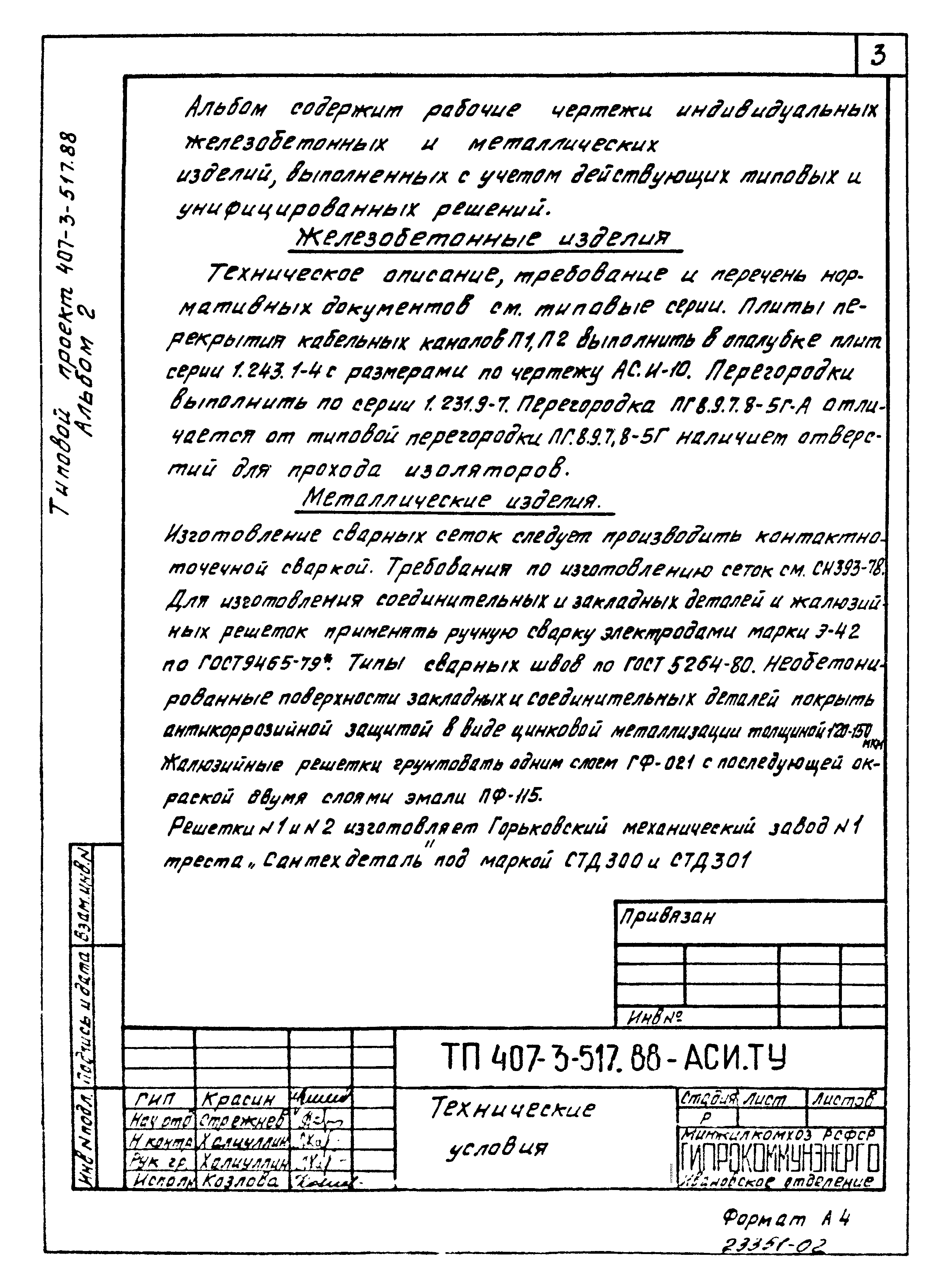 Типовой проект 407-3-513.88