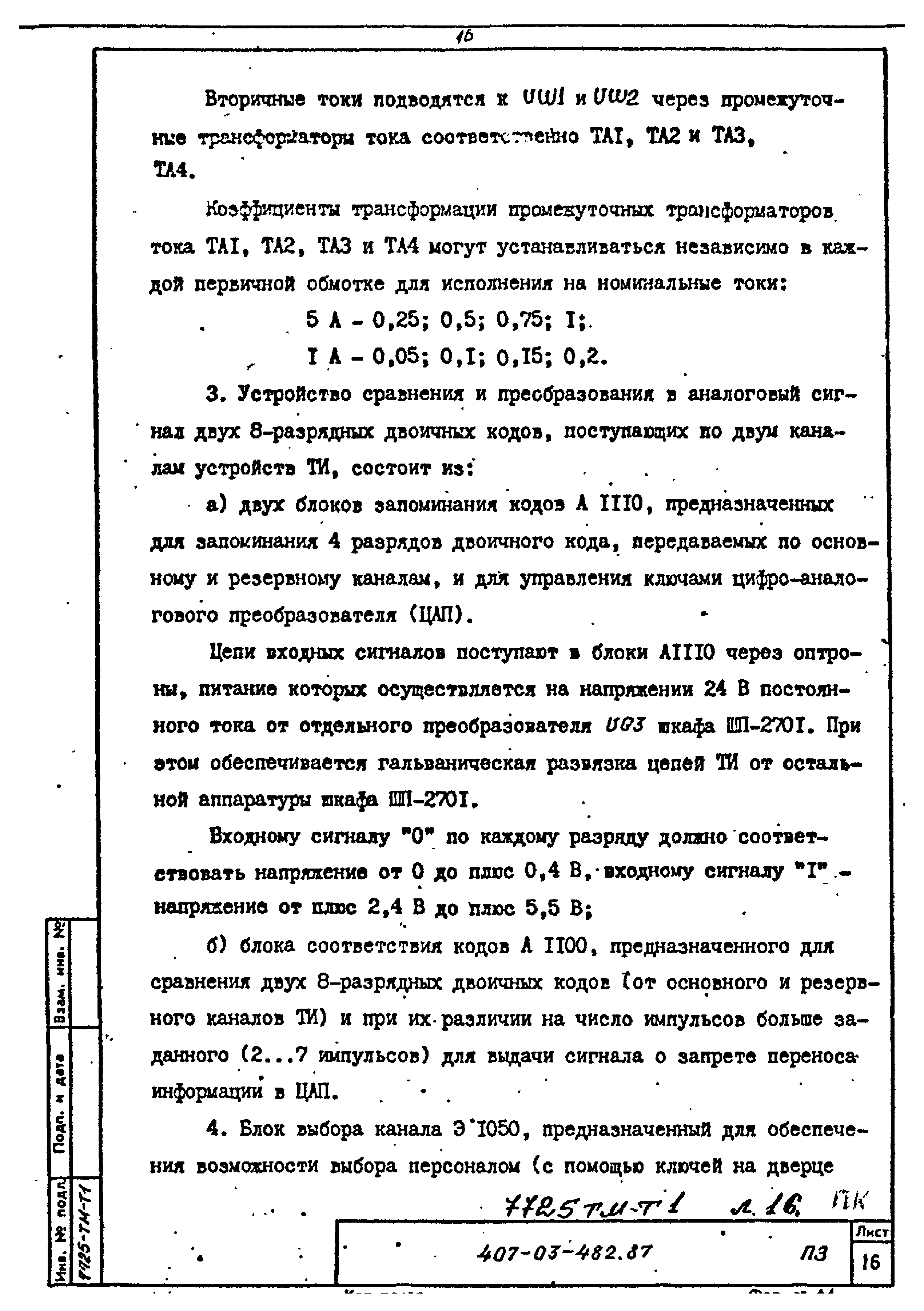 Типовые материалы для проектирования 407-03-482.87