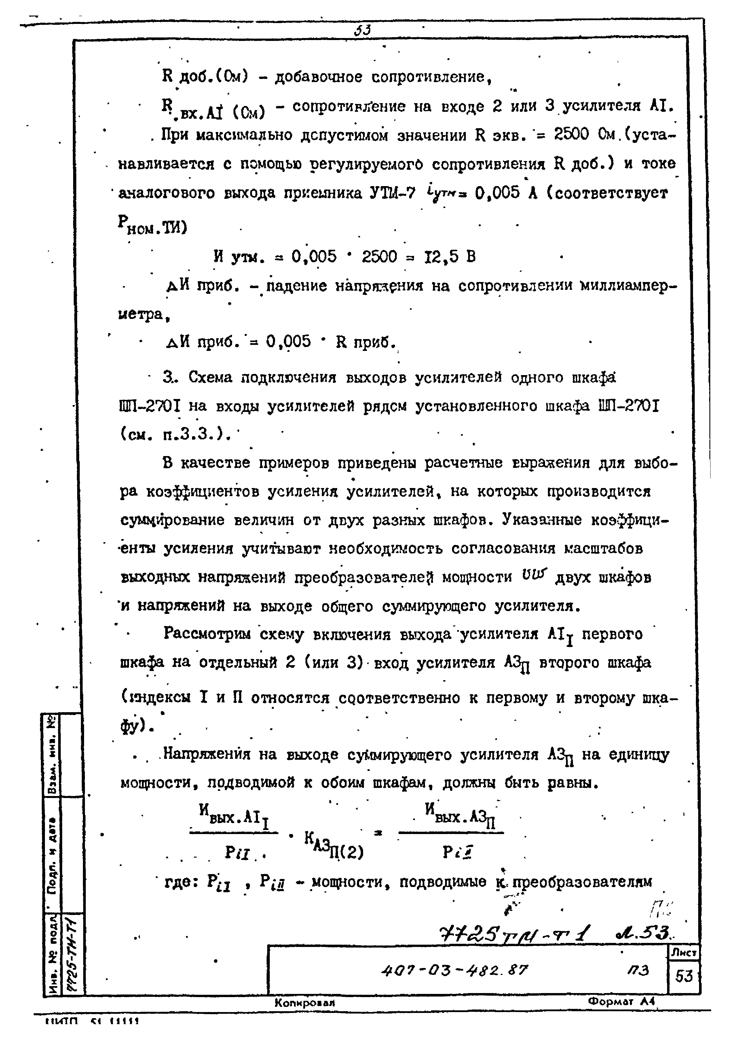 Типовые материалы для проектирования 407-03-482.87