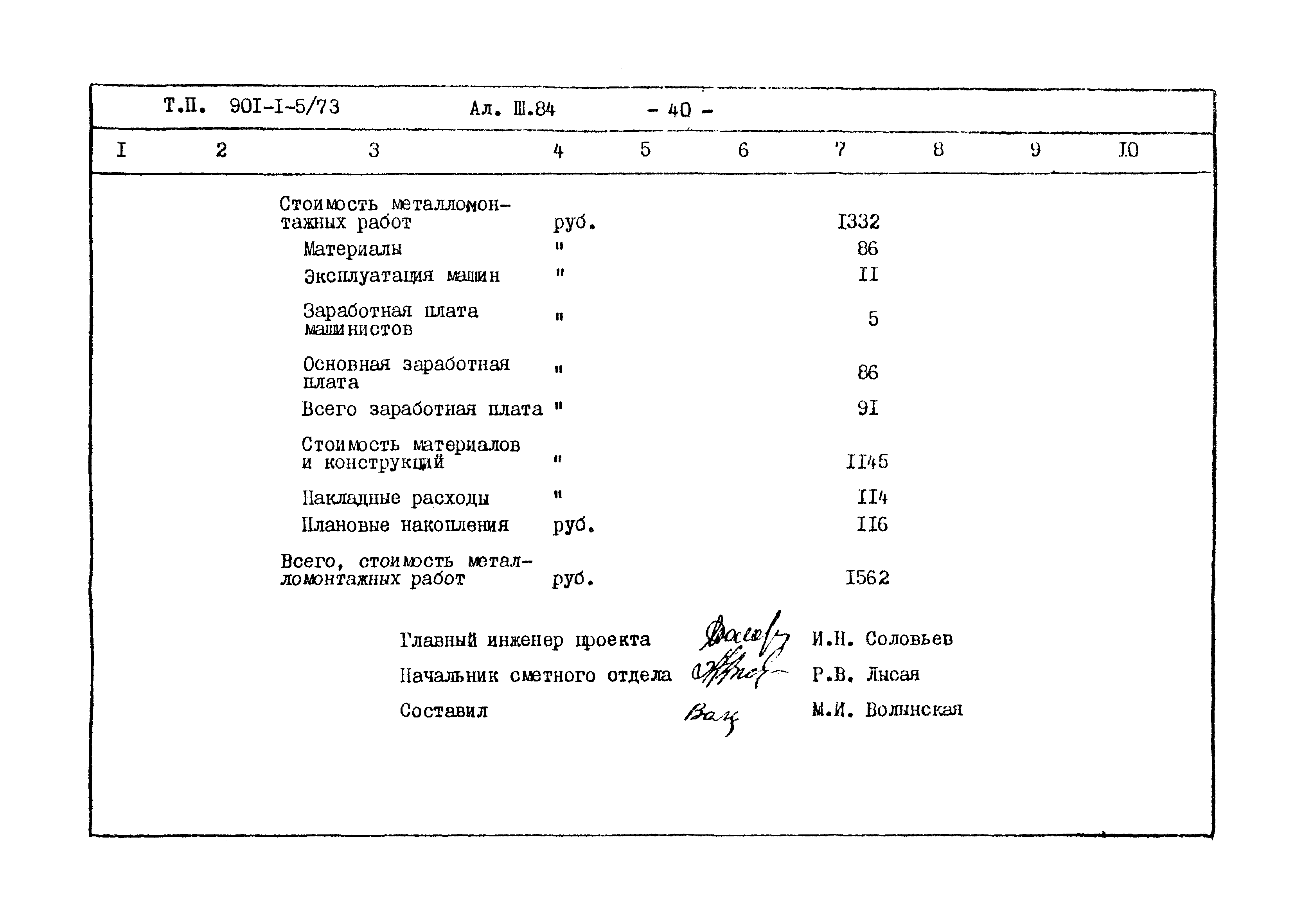 Типовой проект 901-1-5/73