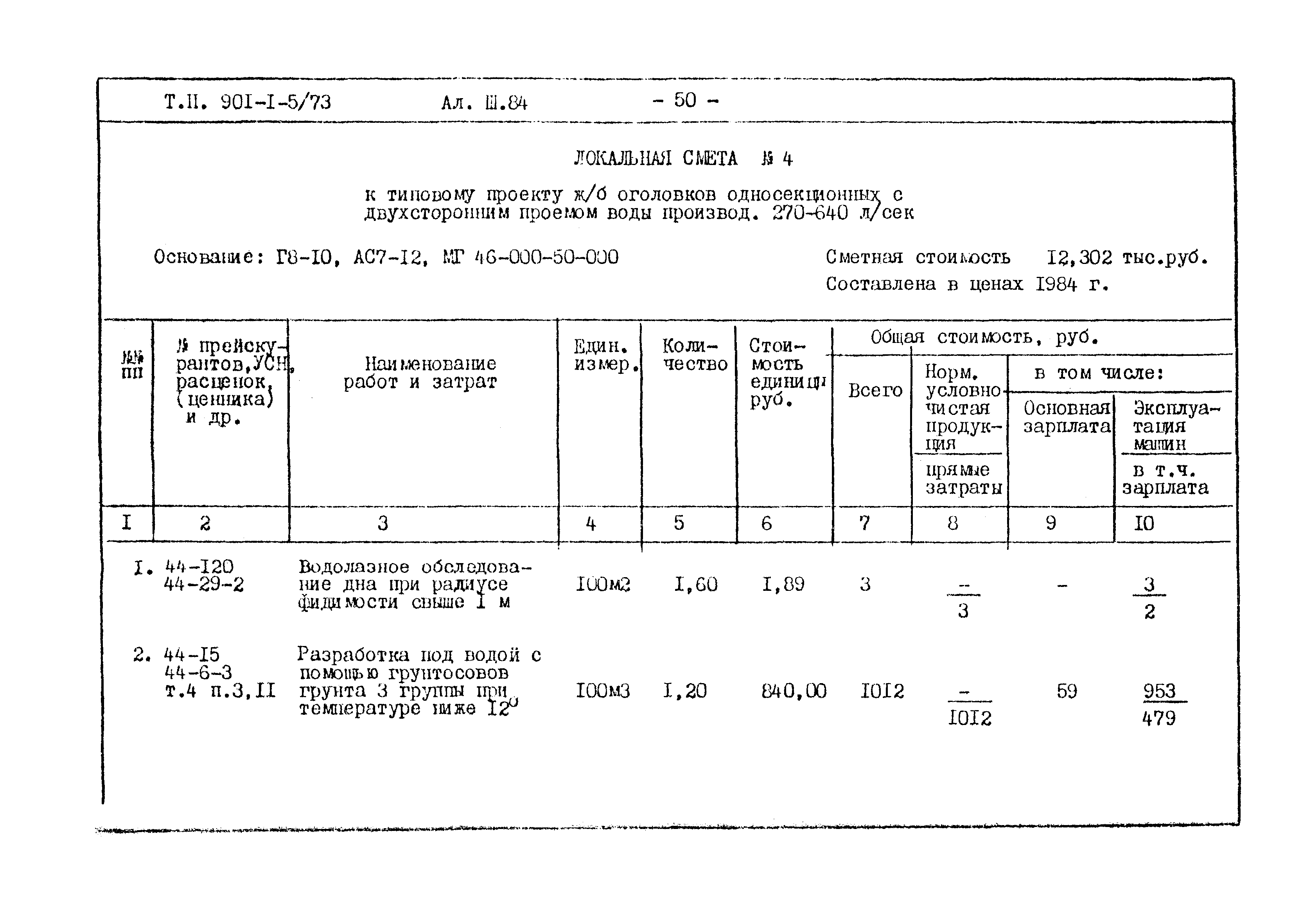 Типовой проект 901-1-5/73