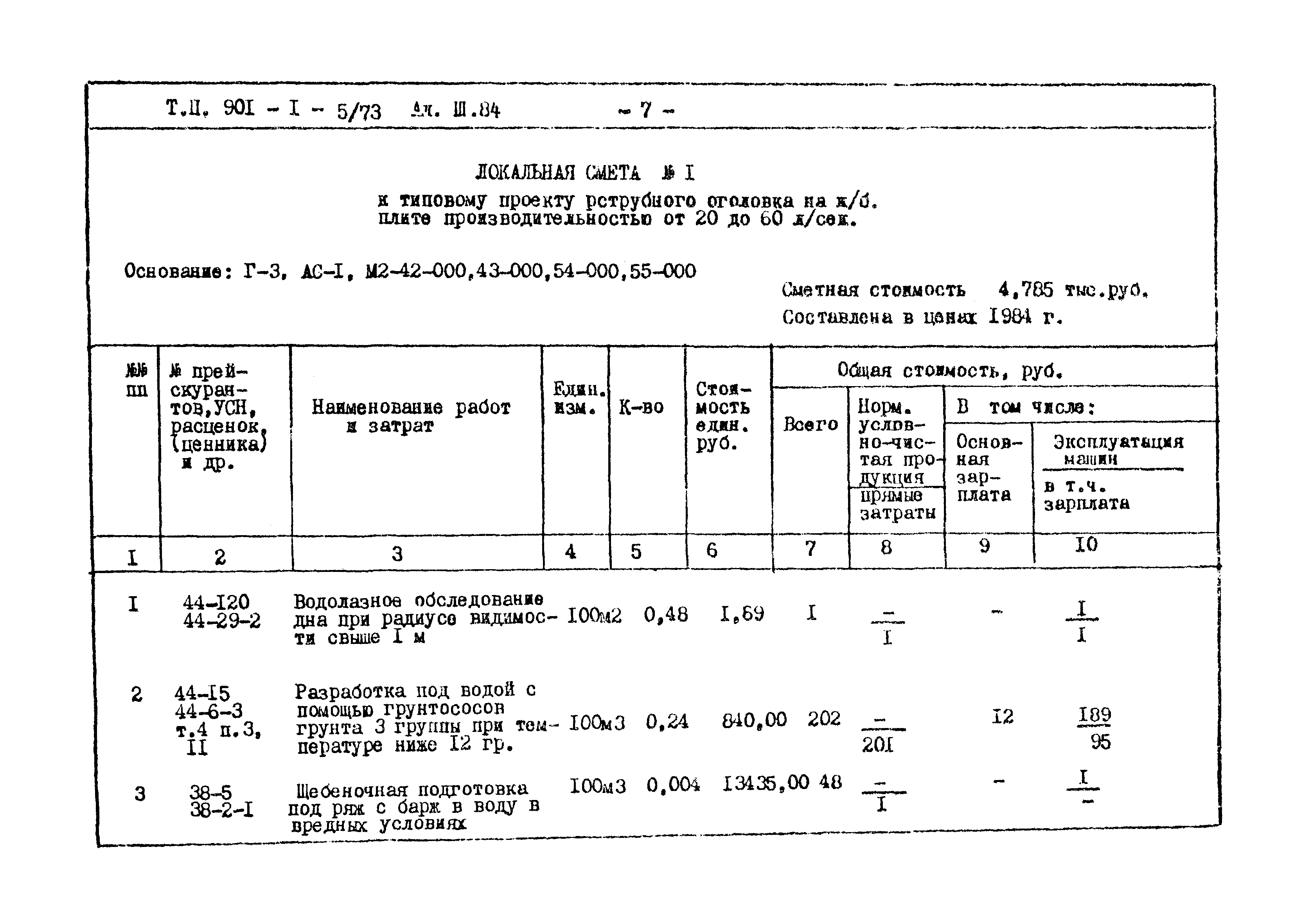 Типовой проект 901-1-5/73