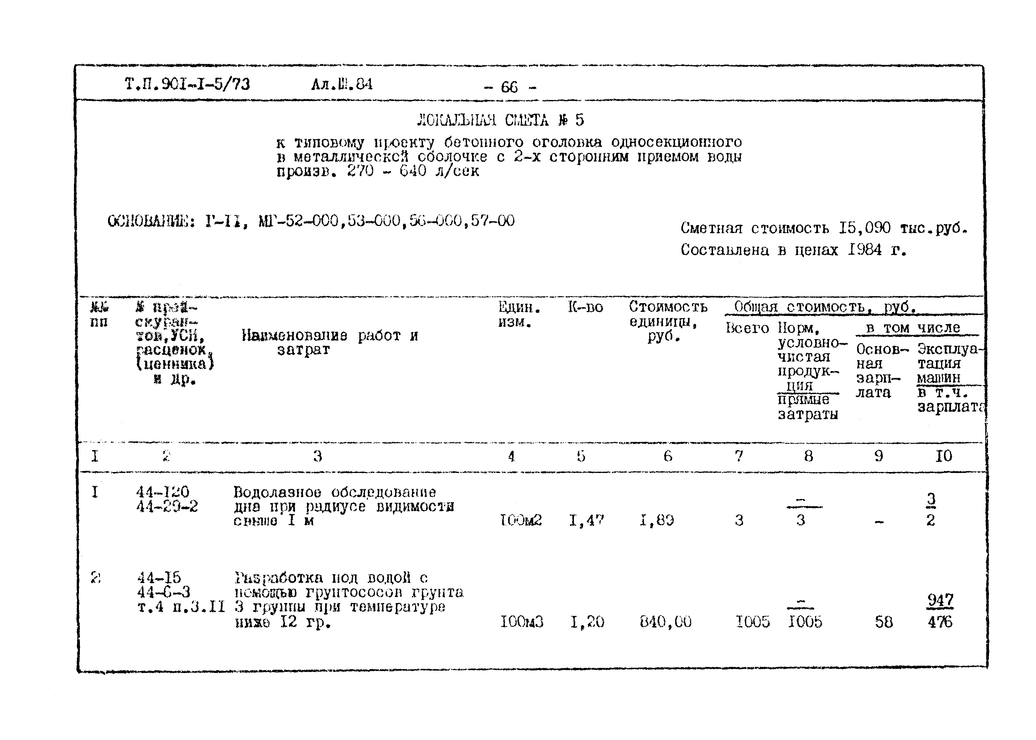 Типовой проект 901-1-5/73