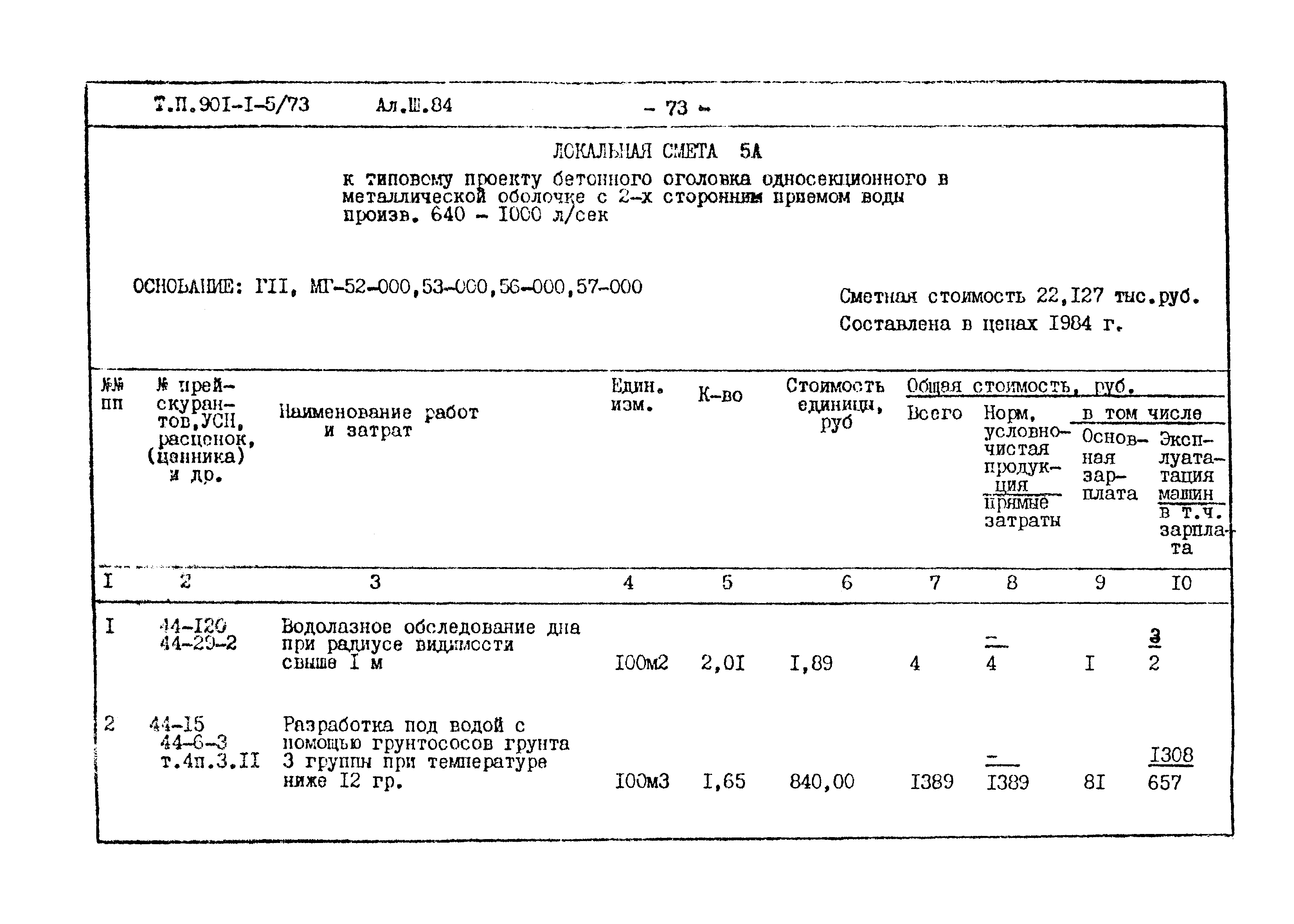 Типовой проект 901-1-5/73