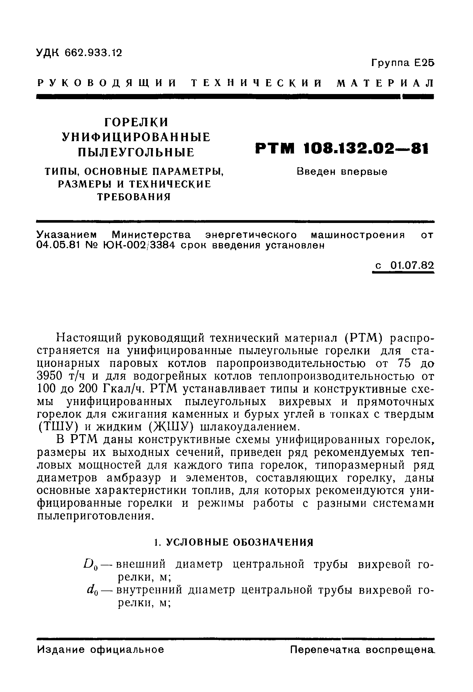 РТМ 108.132.02-81