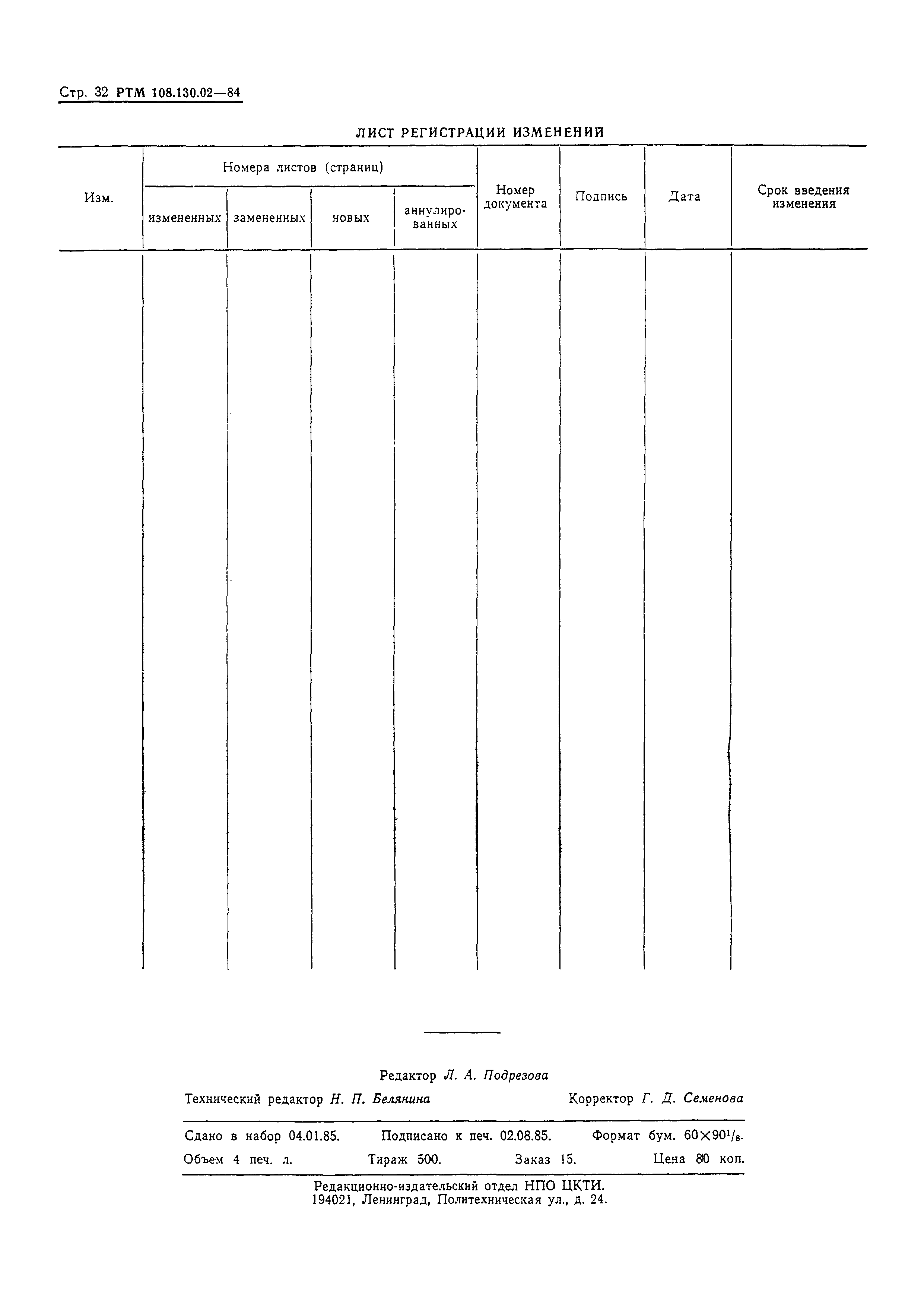 РТМ 108.130.02-84