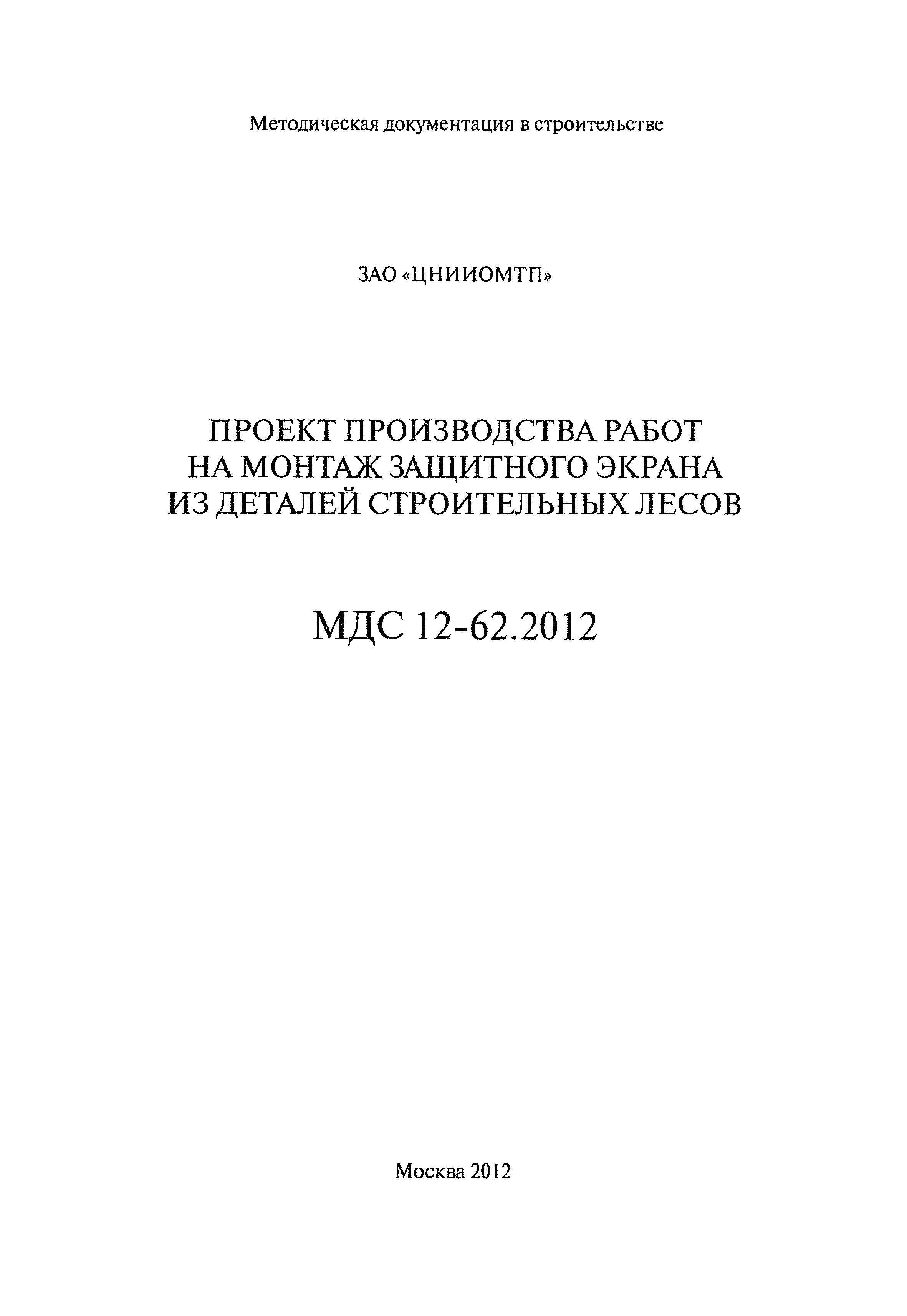 МДС 12-62.2012