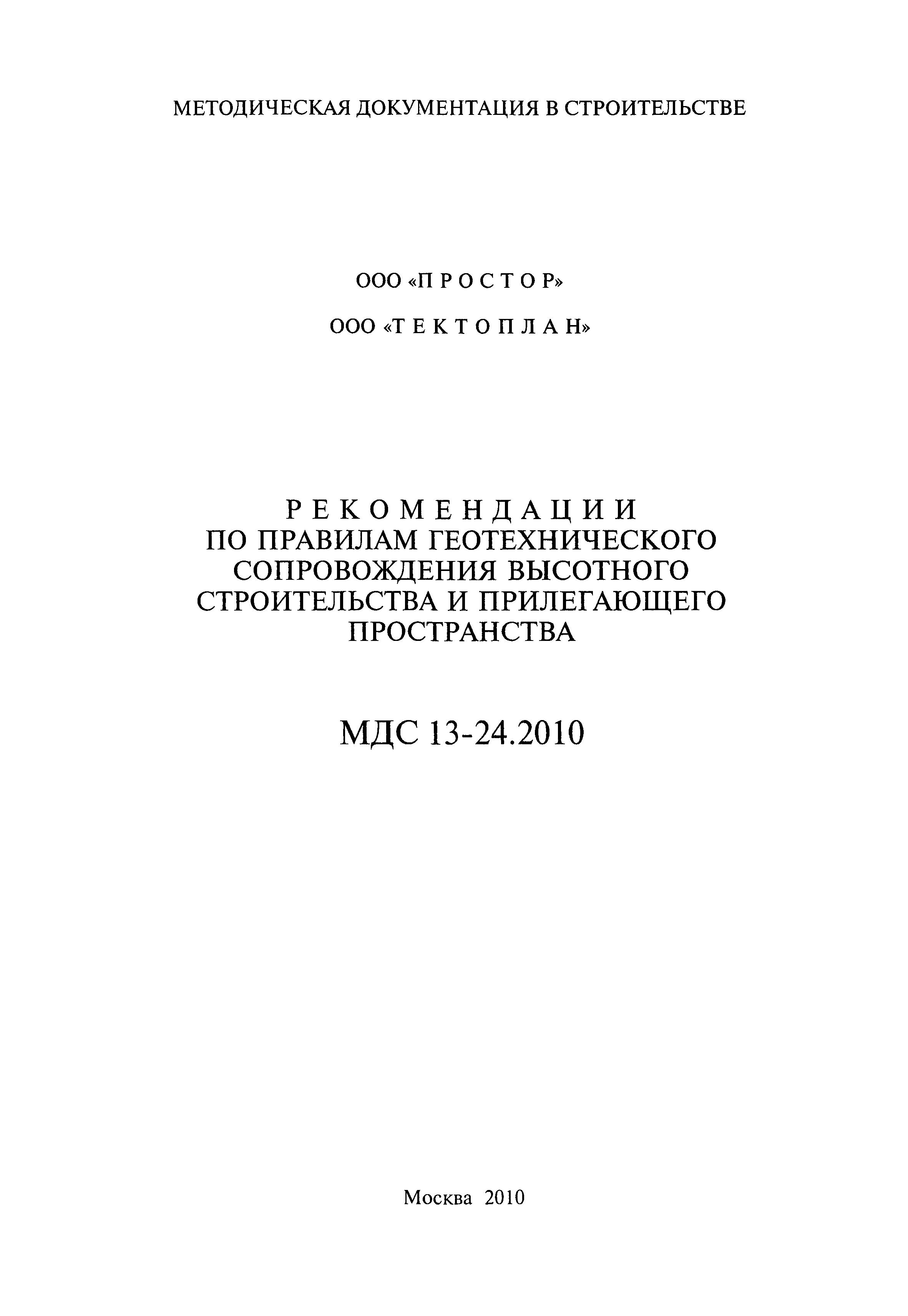 МДС 13-24.2010