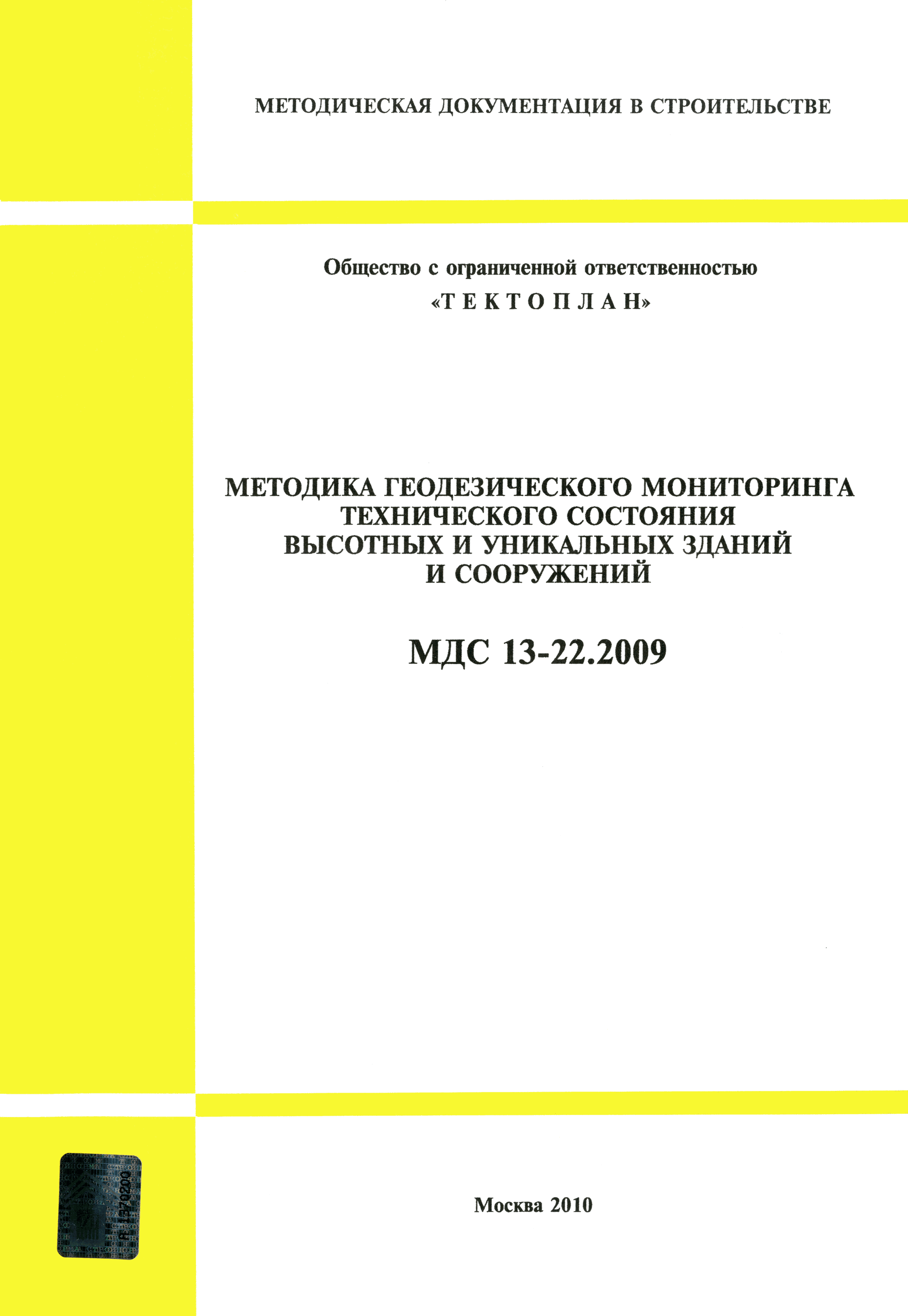 МДС 13-22.2009