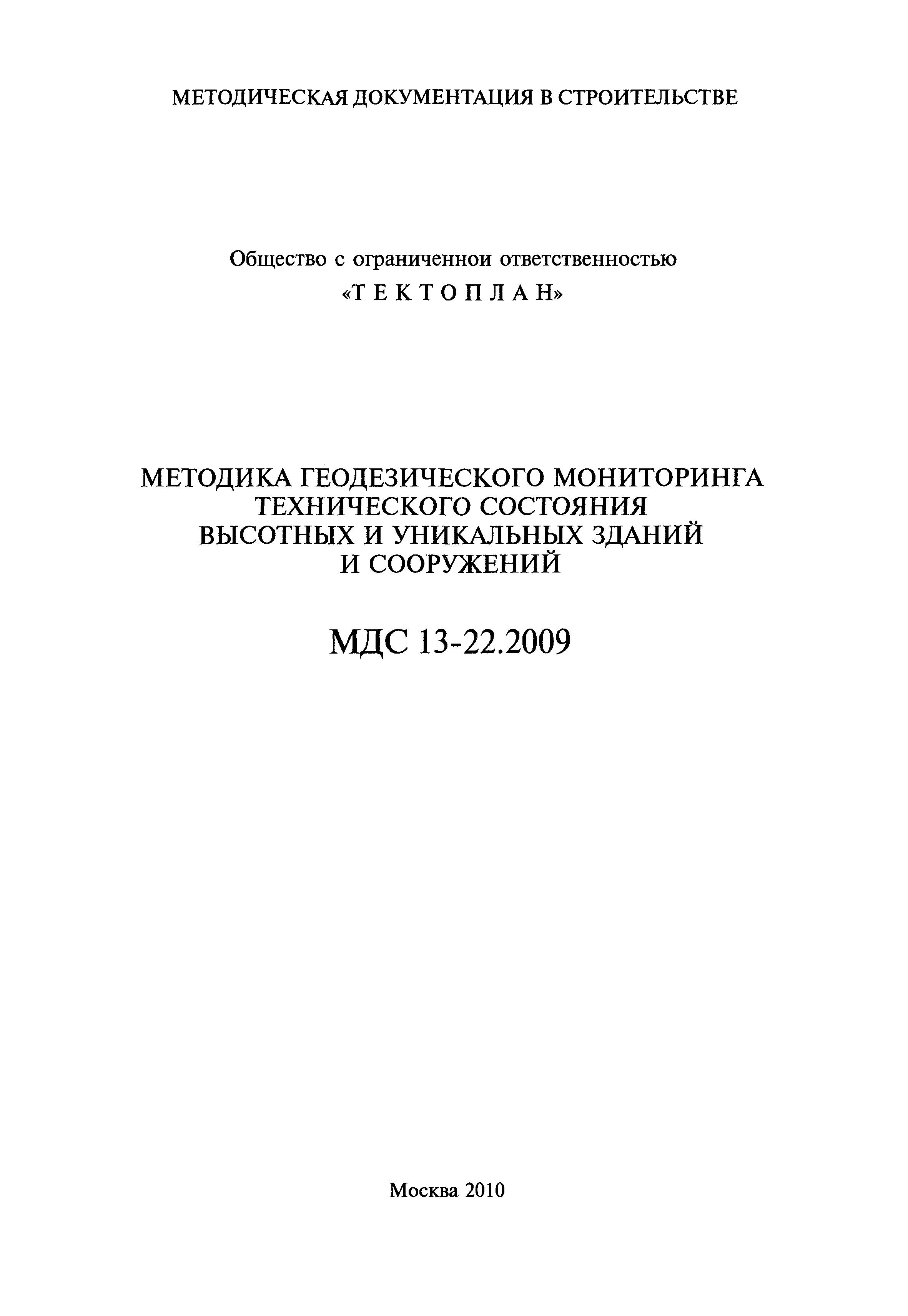 МДС 13-22.2009