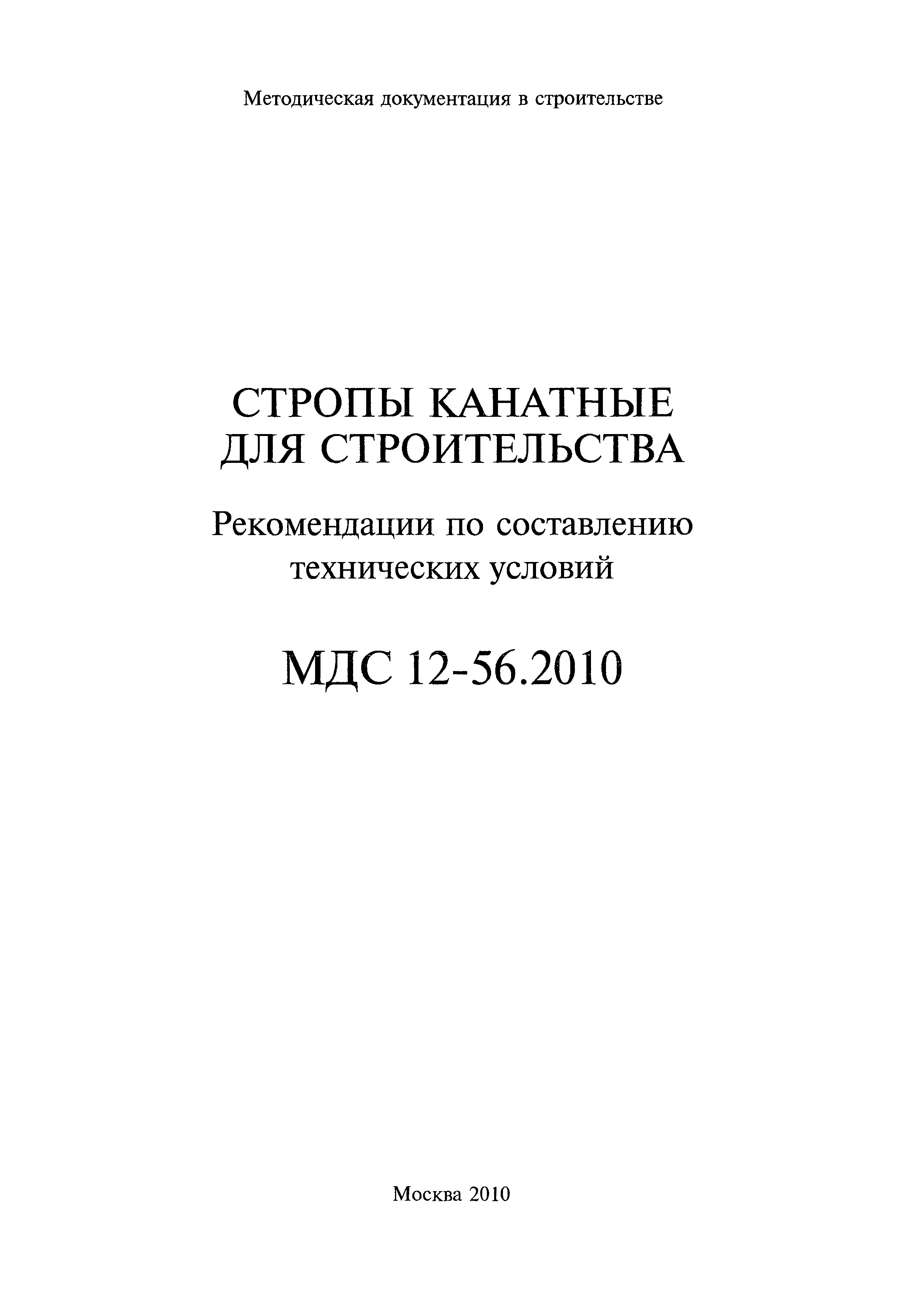 МДС 12-56.2010