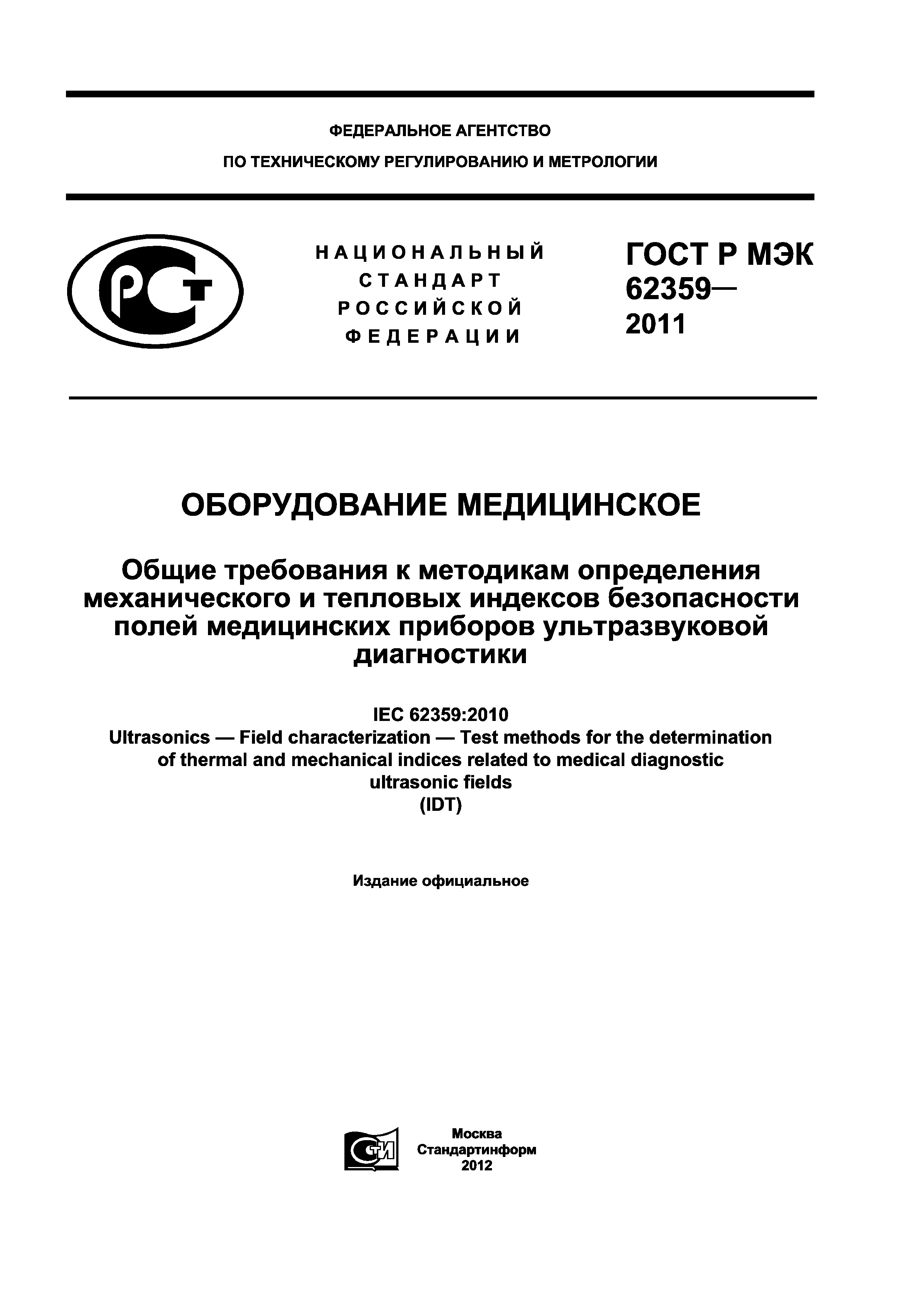ГОСТ Р МЭК 62359-2011
