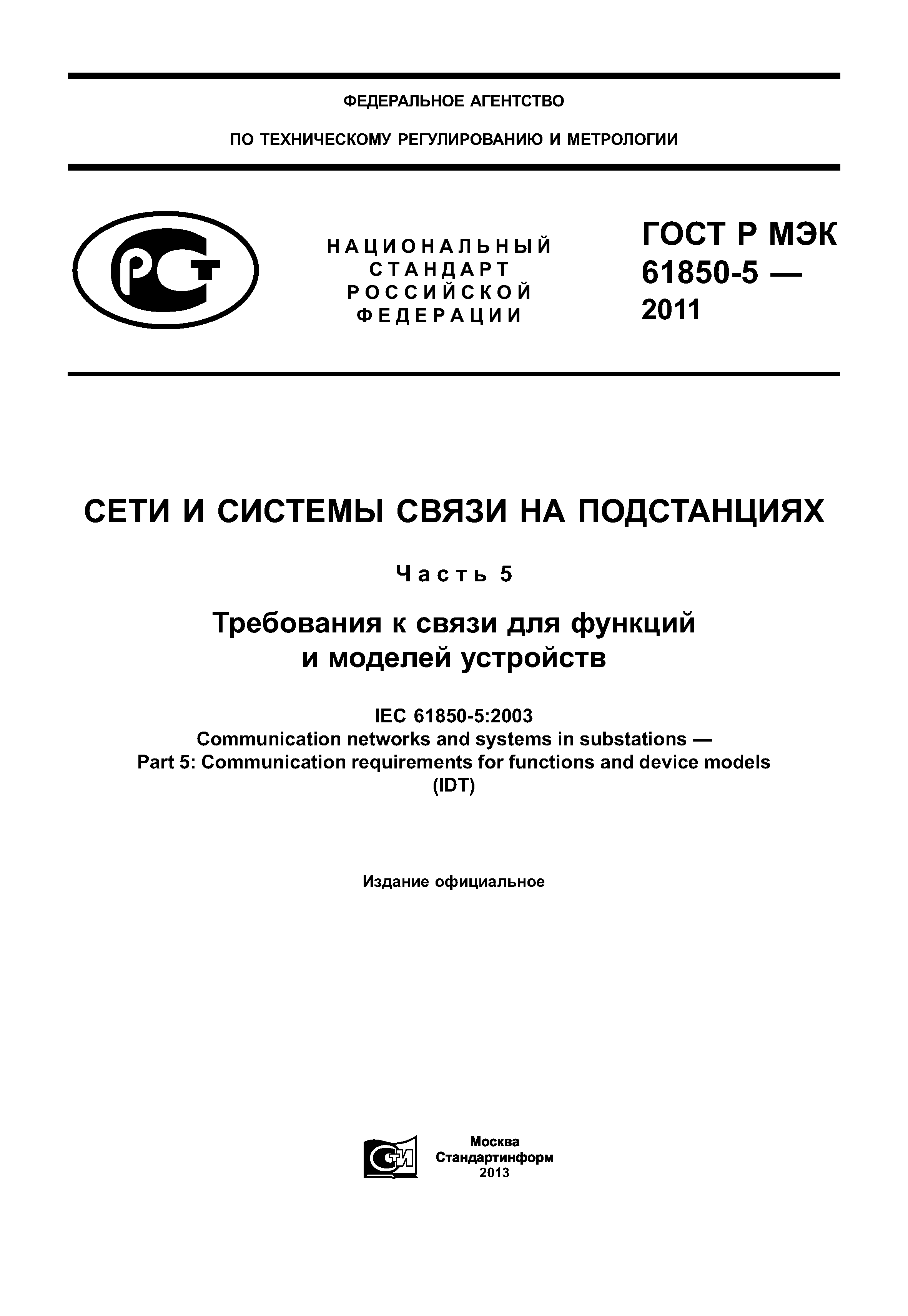 ГОСТ Р МЭК 61850-5-2011