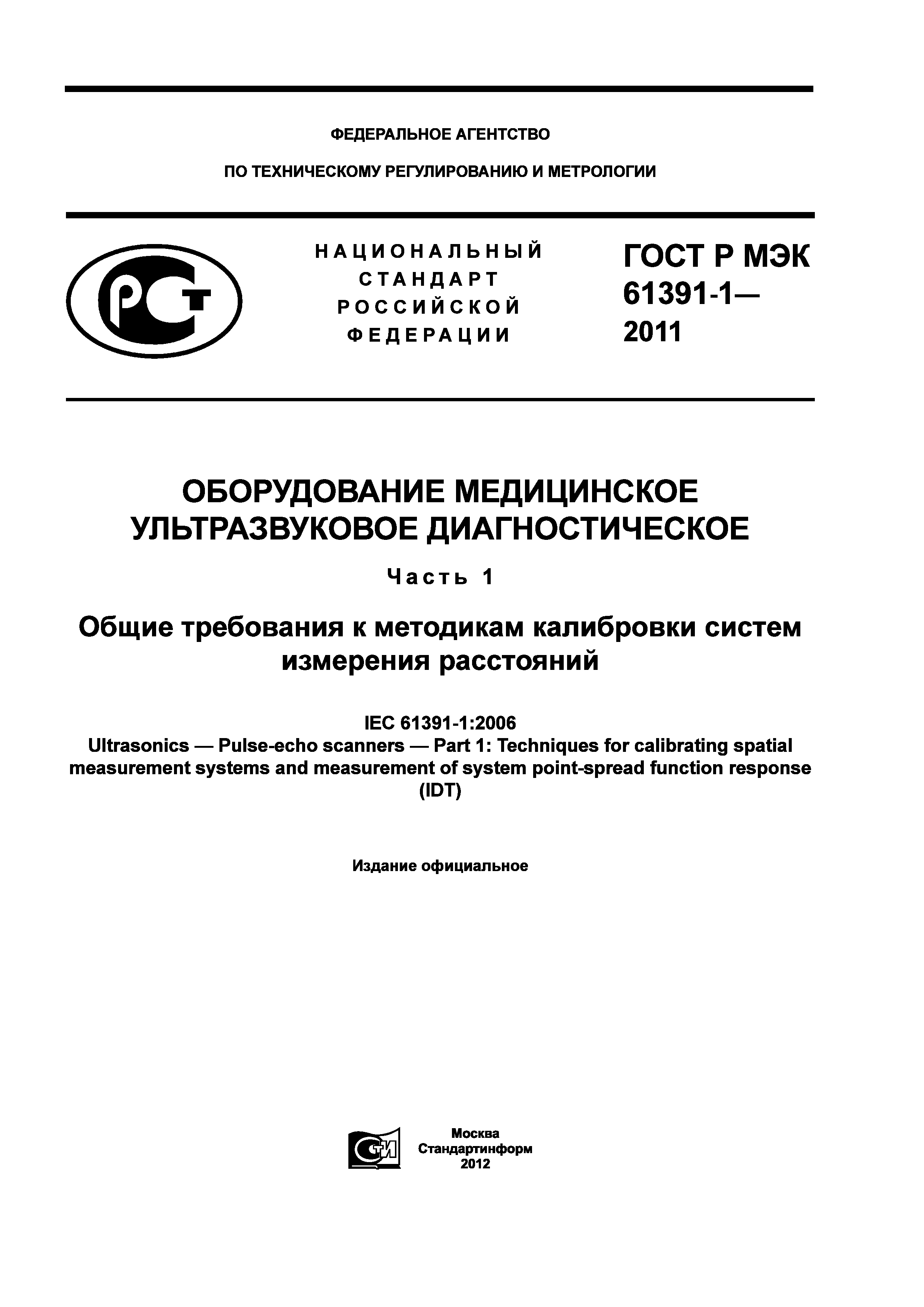 ГОСТ Р МЭК 61391-1-2011