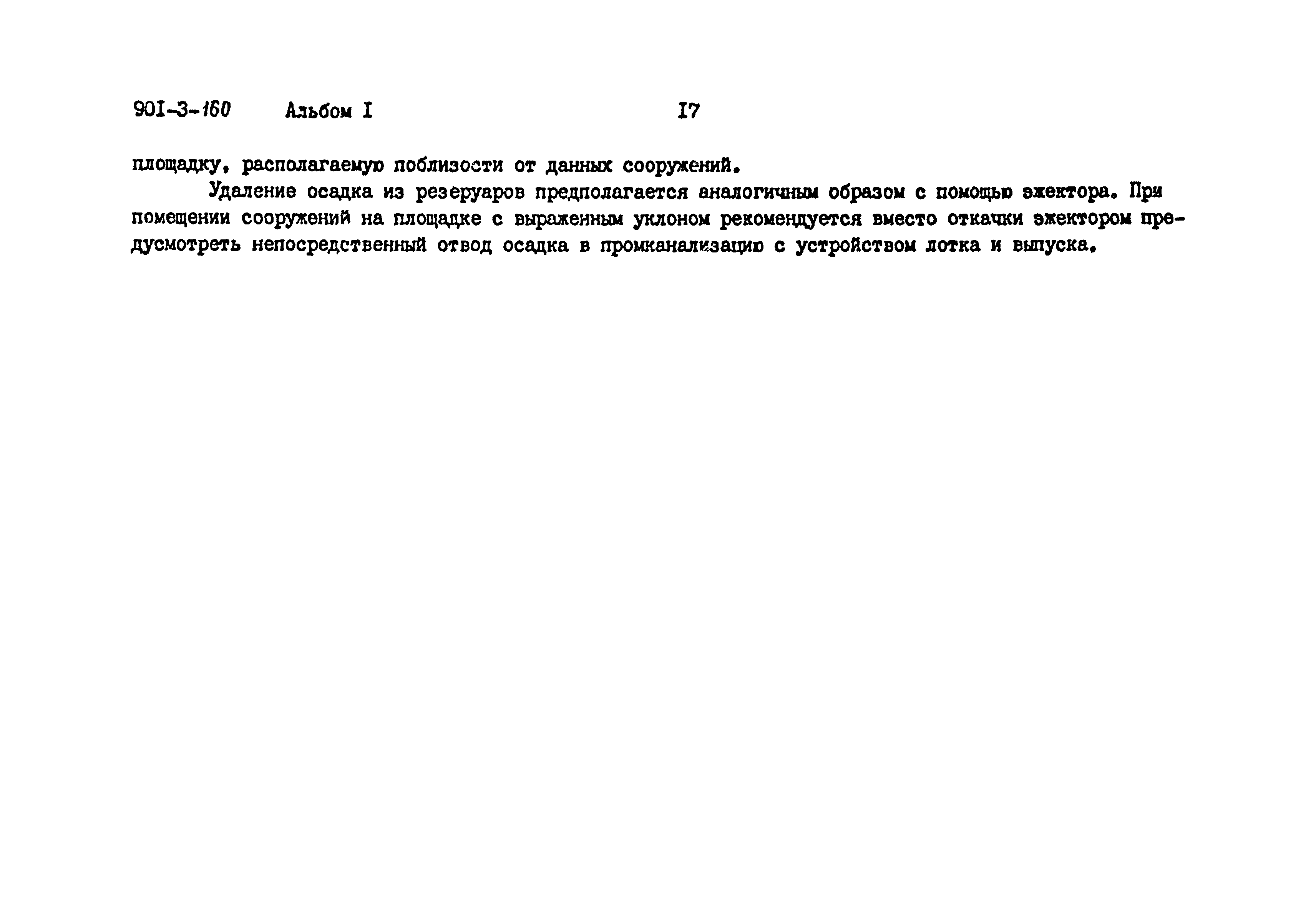 Типовой проект 901-3-160
