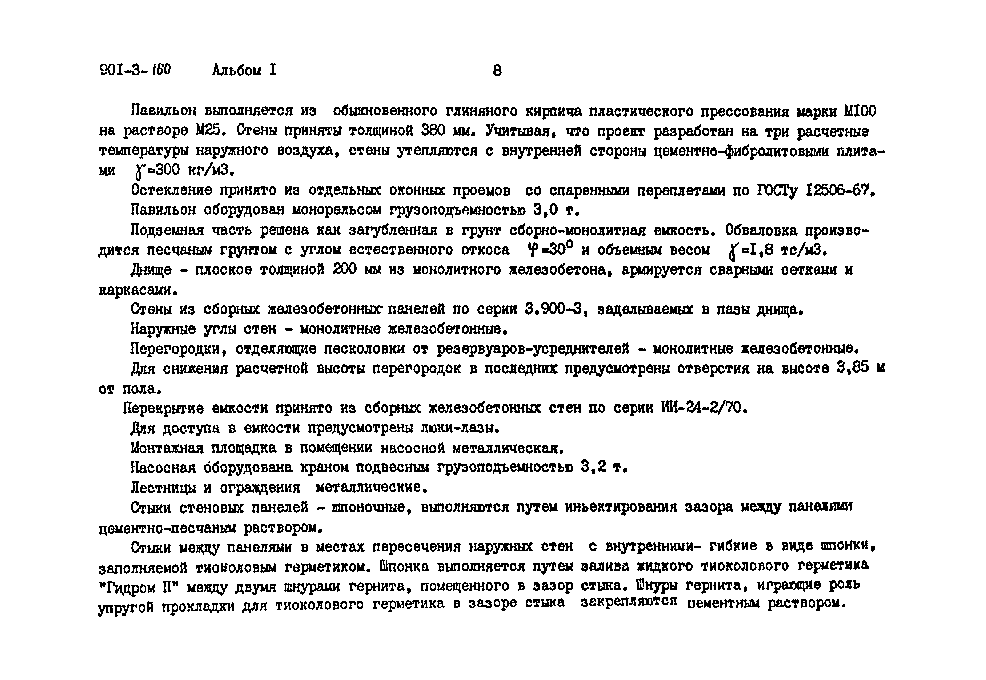 Типовой проект 901-3-160